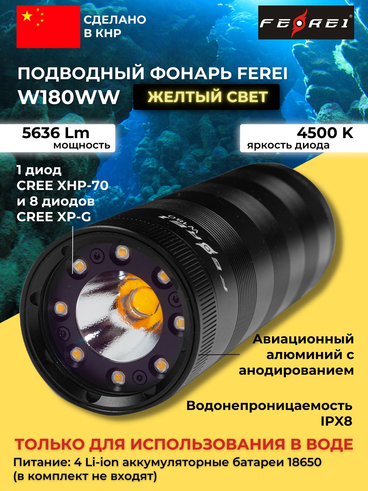 Фонарь подводный FEREI W180WW, 5630 lm, желтый свет