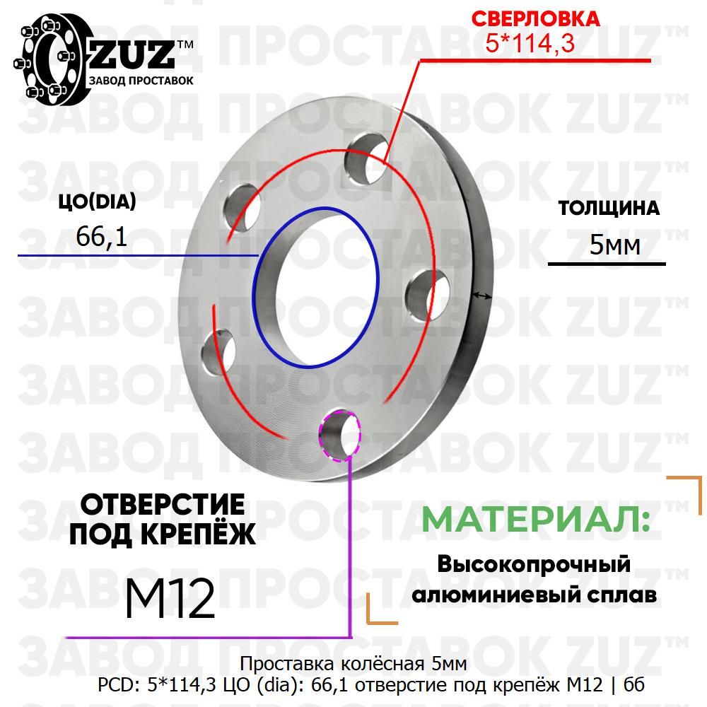 Проставка колёсная 5мм 5*114,3 ЦО 66,1 отверстие под крепёж М12 ступичная без бортика для дисков на ступицу 5x114,3