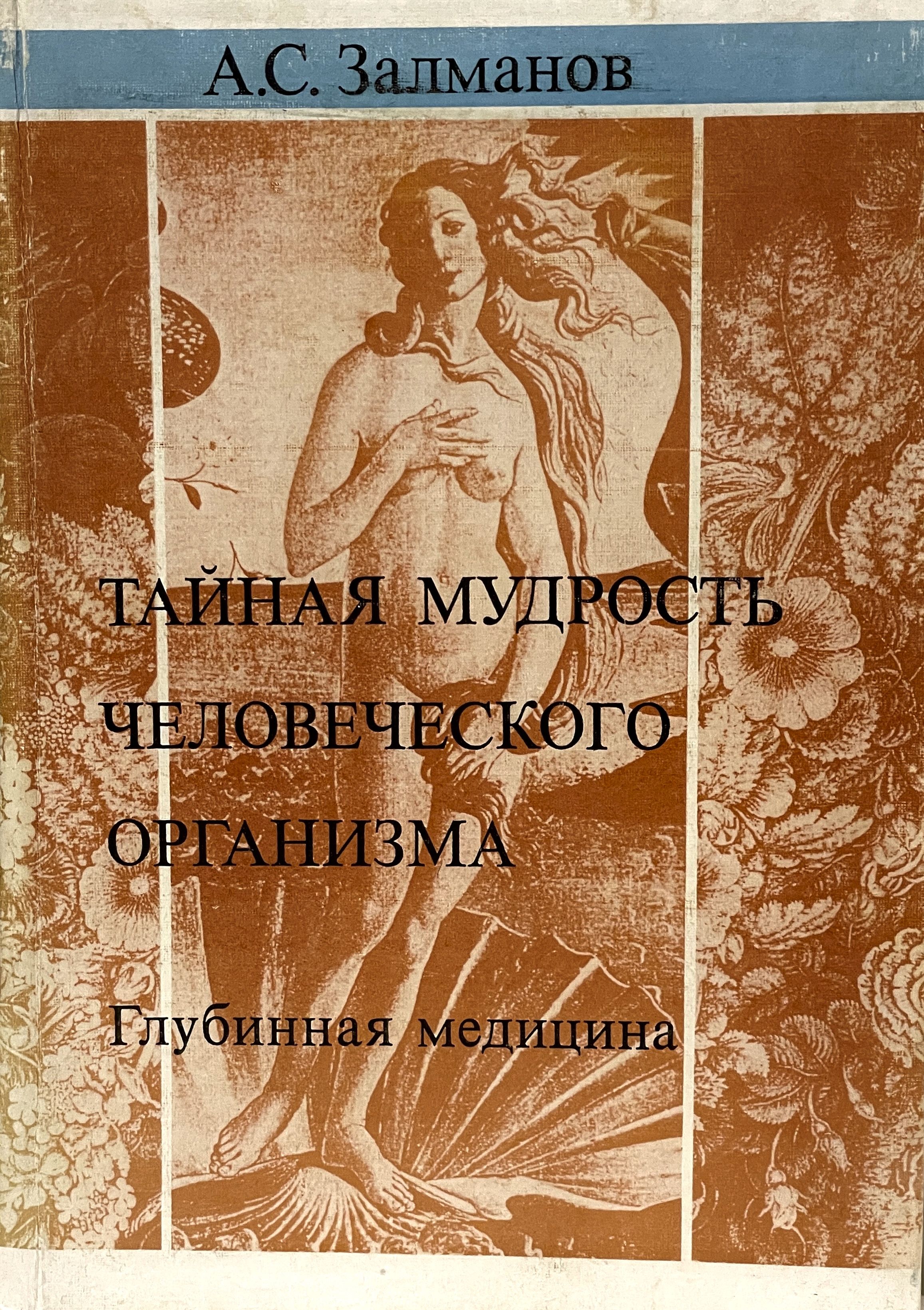 Залманов тайная мудрость человеческого организма. Залманов тайная мудрость книга. Залманов тайная мудрость человеческого организма. Залманов тайная мудрость человеческого организма. Тайная мудрость человеческого организма.