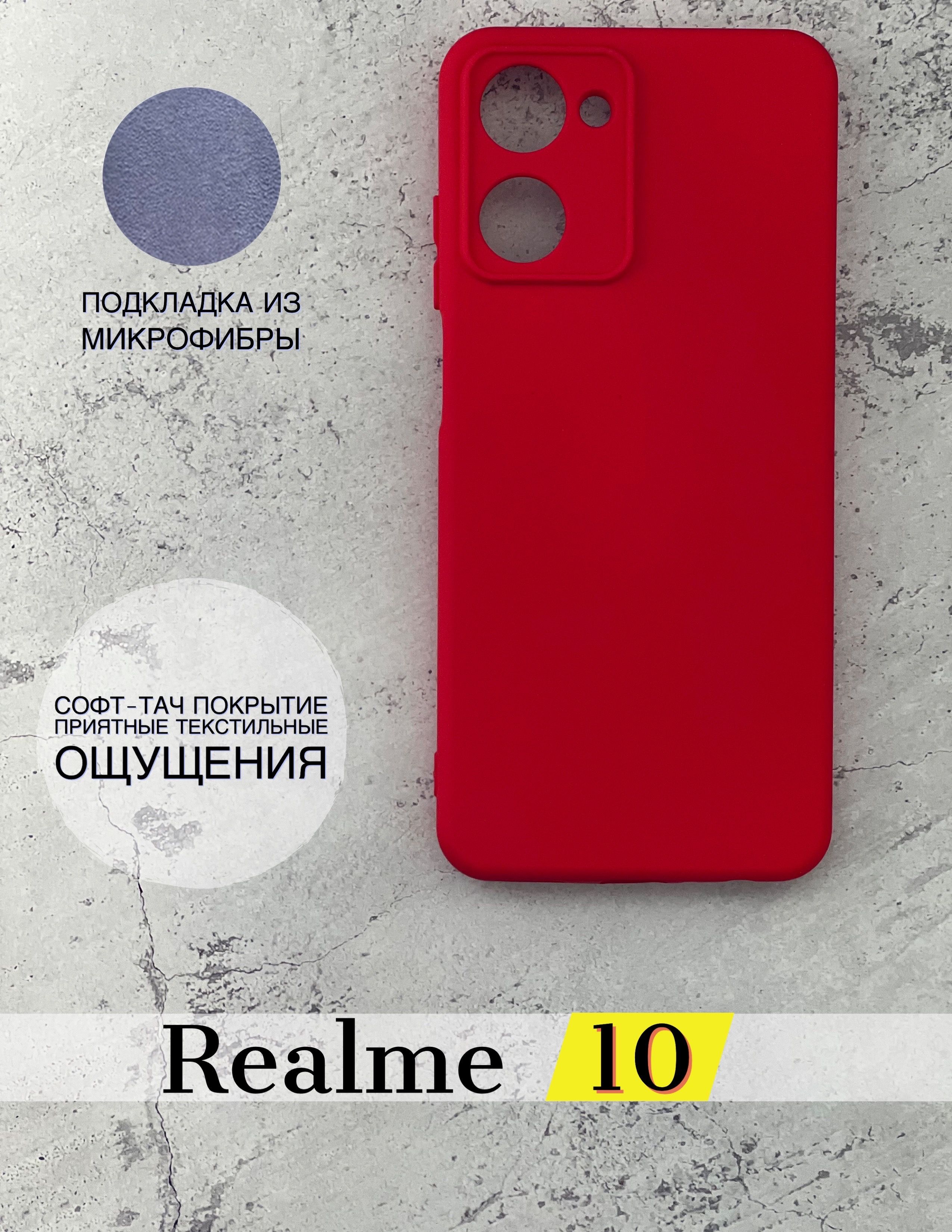 Чехол для Realme 10 4G с защитой камеры, с мягкой подкладкой из микрофибры,  противоударный, красный / Реалми 10 - купить с доставкой по выгодным ценам  в интернет-магазине OZON (833828610)