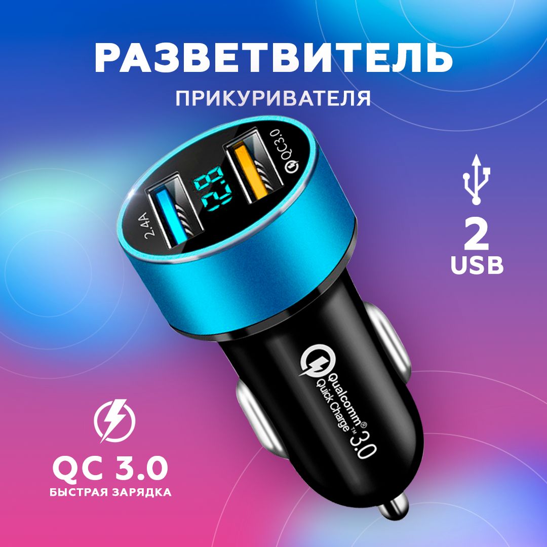 Разветвитель прикуривателя 2USB, быстрая зарядка в авто