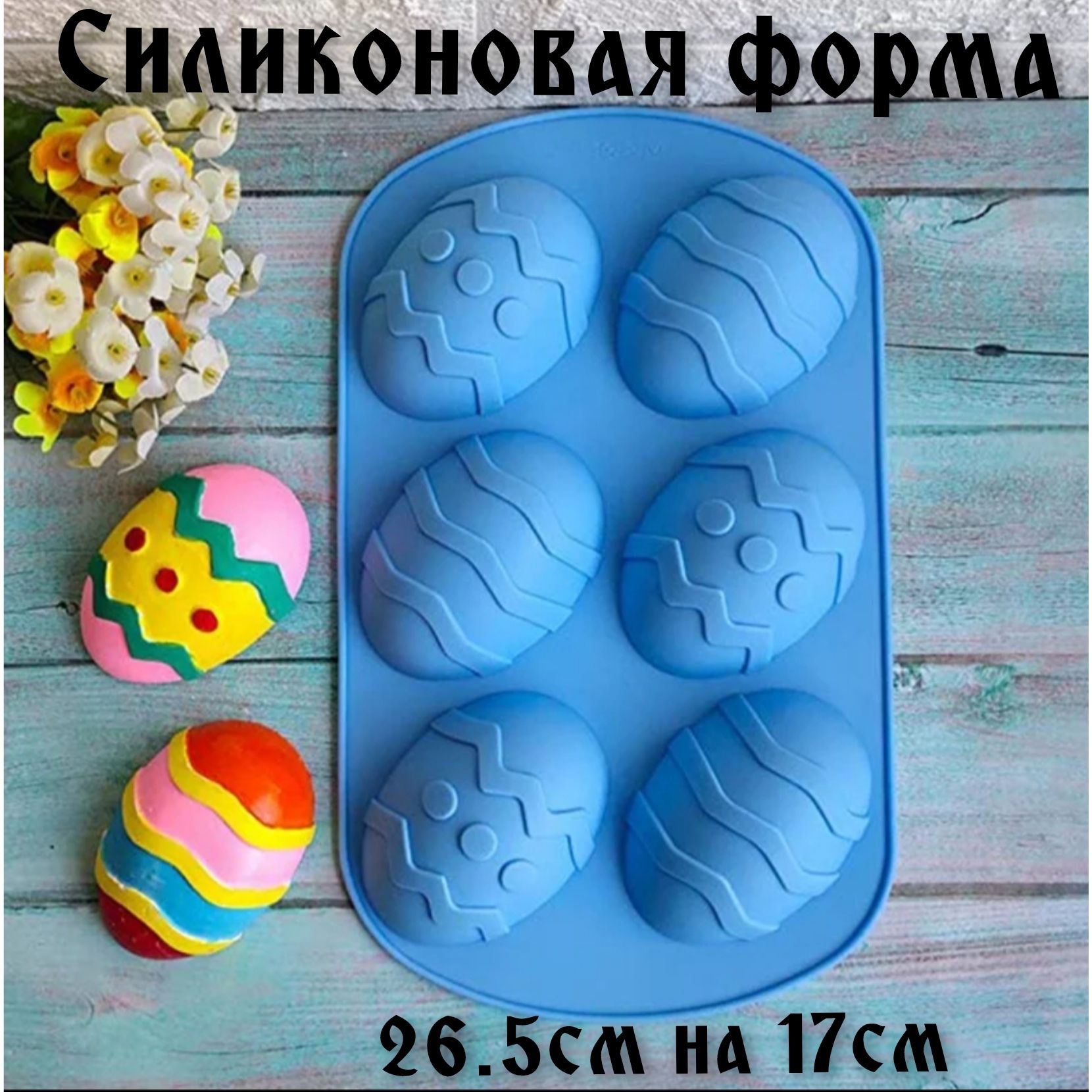 Силиконовая форма для Пасхи