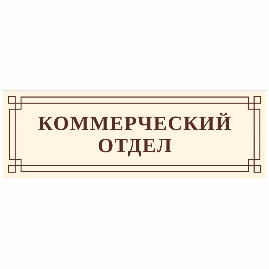 Коммерческий отдел