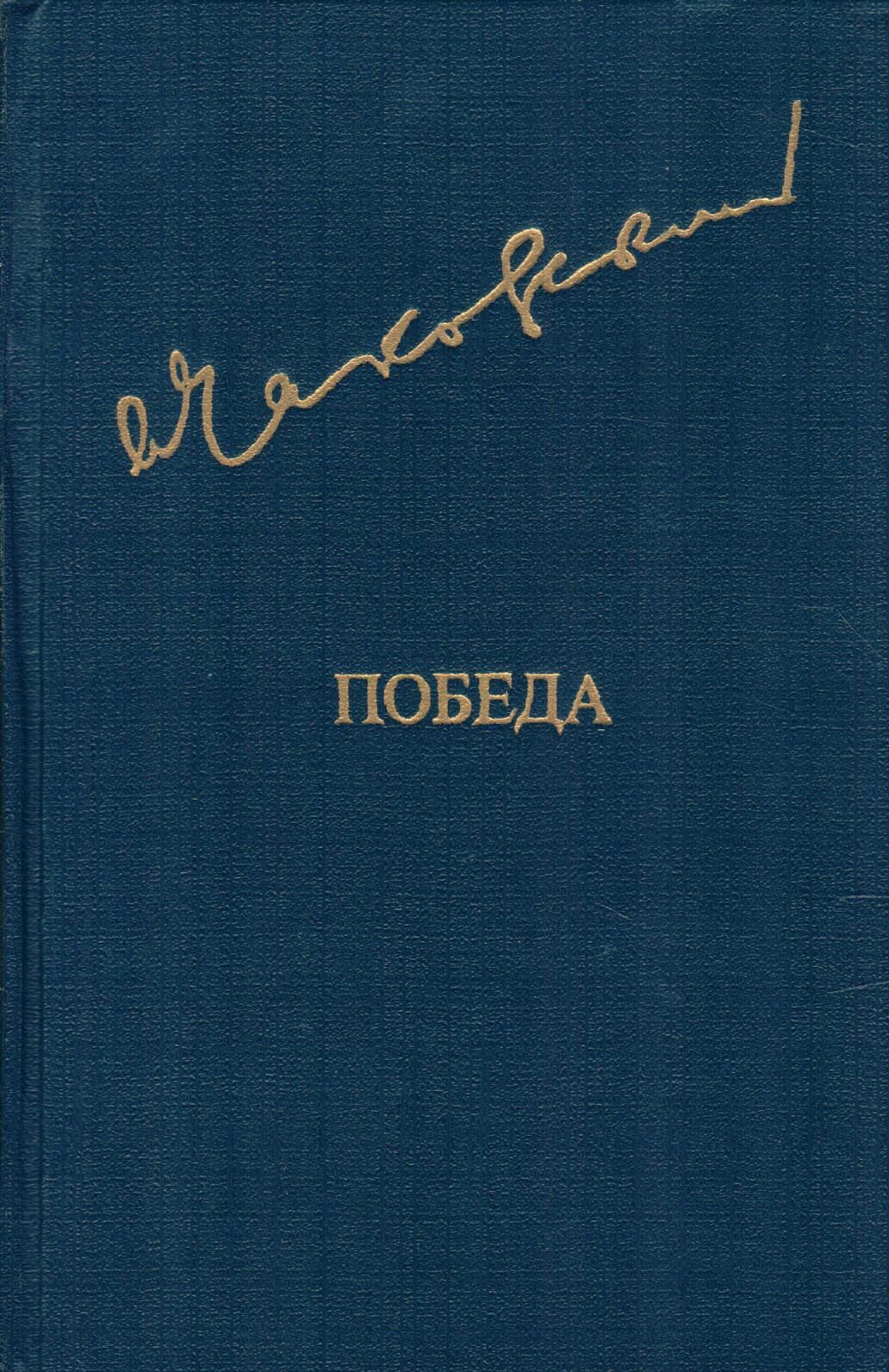 Пернавский г. Книжка на 9 мая. Обложка книги чаковского победа. Чаковский победа форзац. Чаковский победа книга.