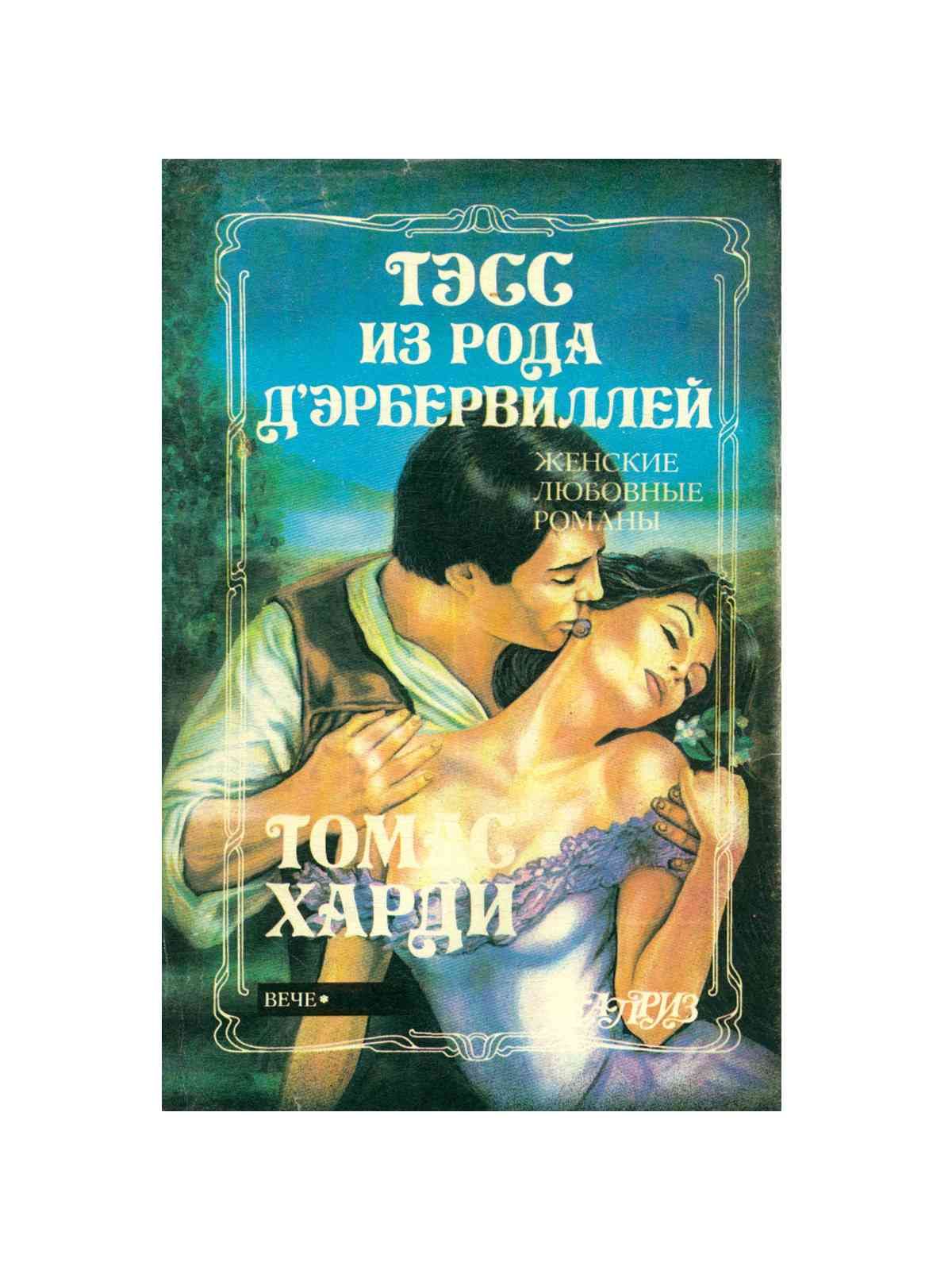 Лена тэсс все книги читать. Тэсс из рода д Эрбервиллей книга.