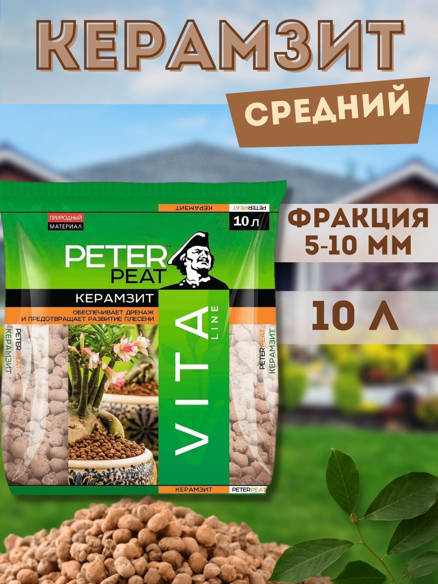 Керамзит (дренаж) PETER PEAT Vita Line фракция 5-10 мм 10 л