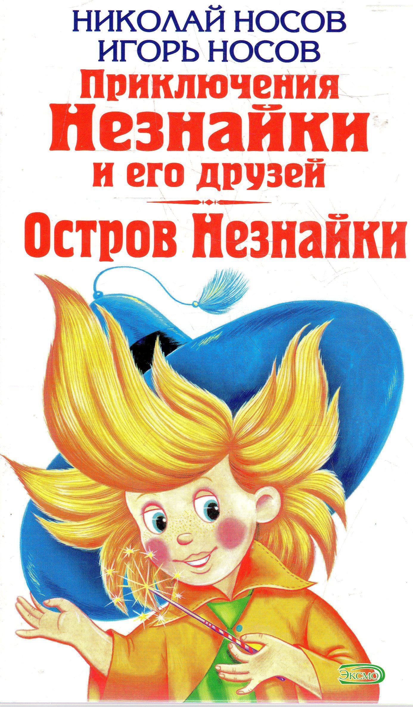 Незнайка автор. Приключения Незнайки и его друзей Николай Носов. Н Н Носов приключения Незнайки и его друзей. Книга Носов приключения Незнайки и его друзей. Игорь Носов Незнайка.