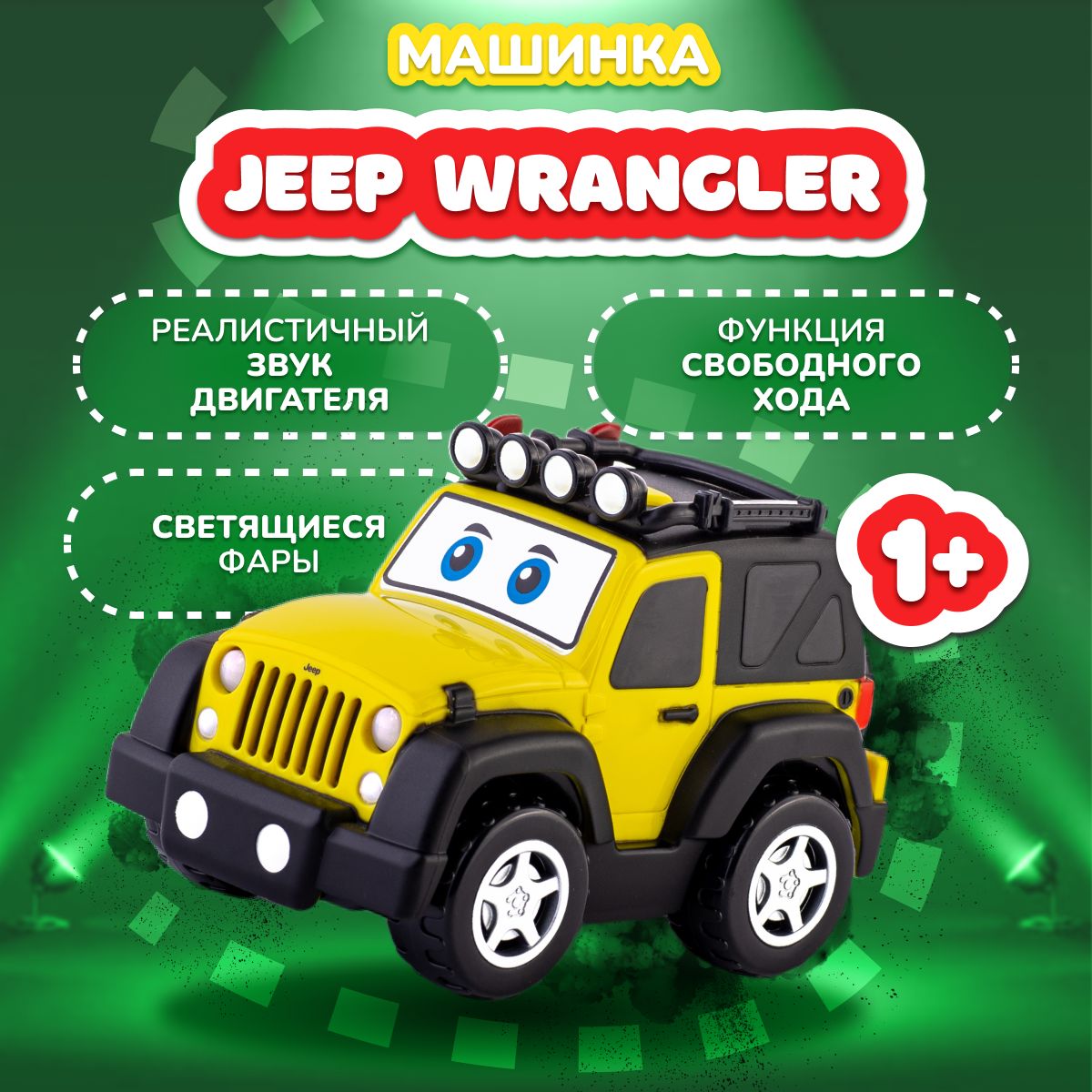 Игрушка детская Машинка для мальчиков и для девочек Jeep Wrangler  Автомобиль Джип Врангель для детей со светом и звуком Bburago Junior -  купить с доставкой по выгодным ценам в интернет-магазине OZON (536564062)