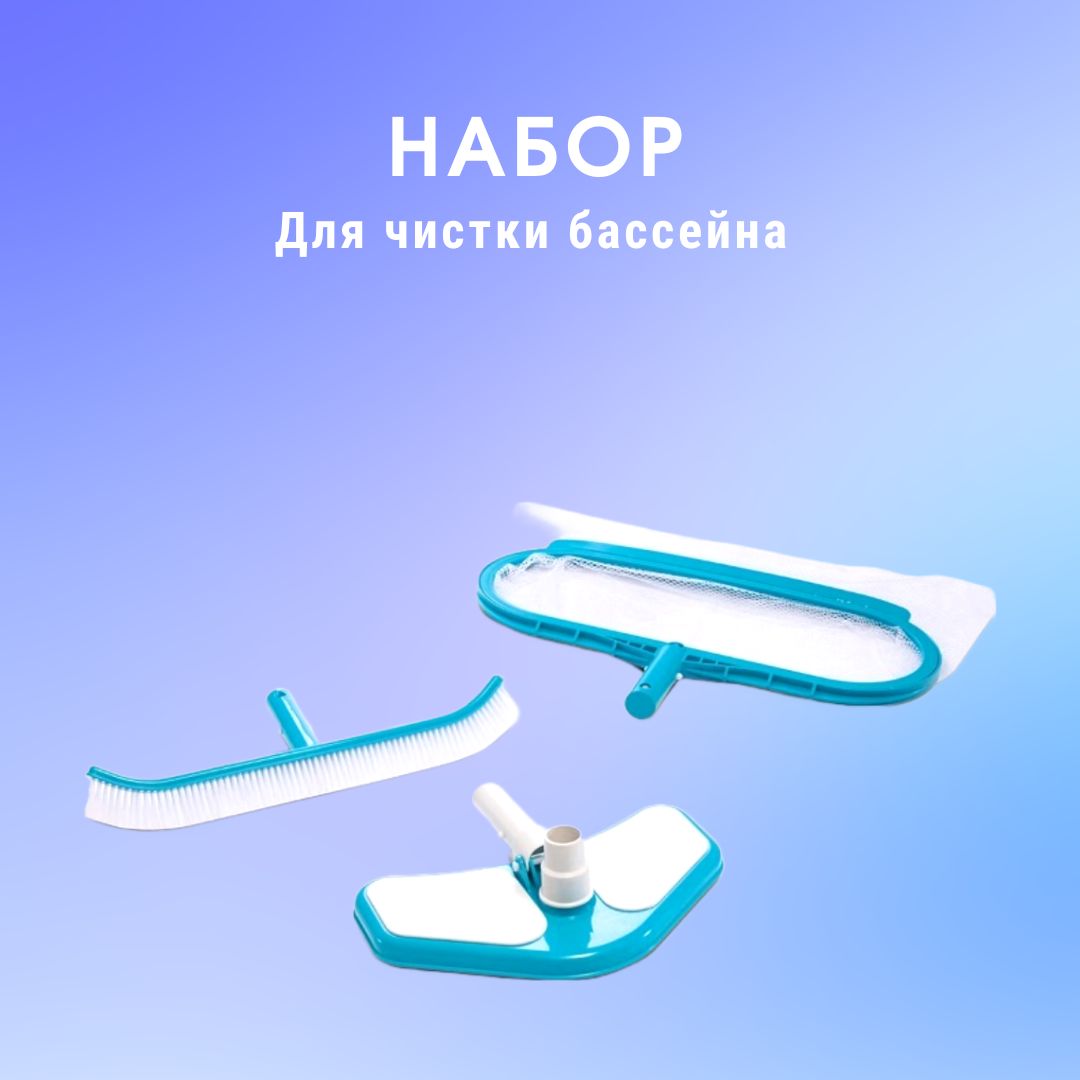 НабордлячисткиIntex29057