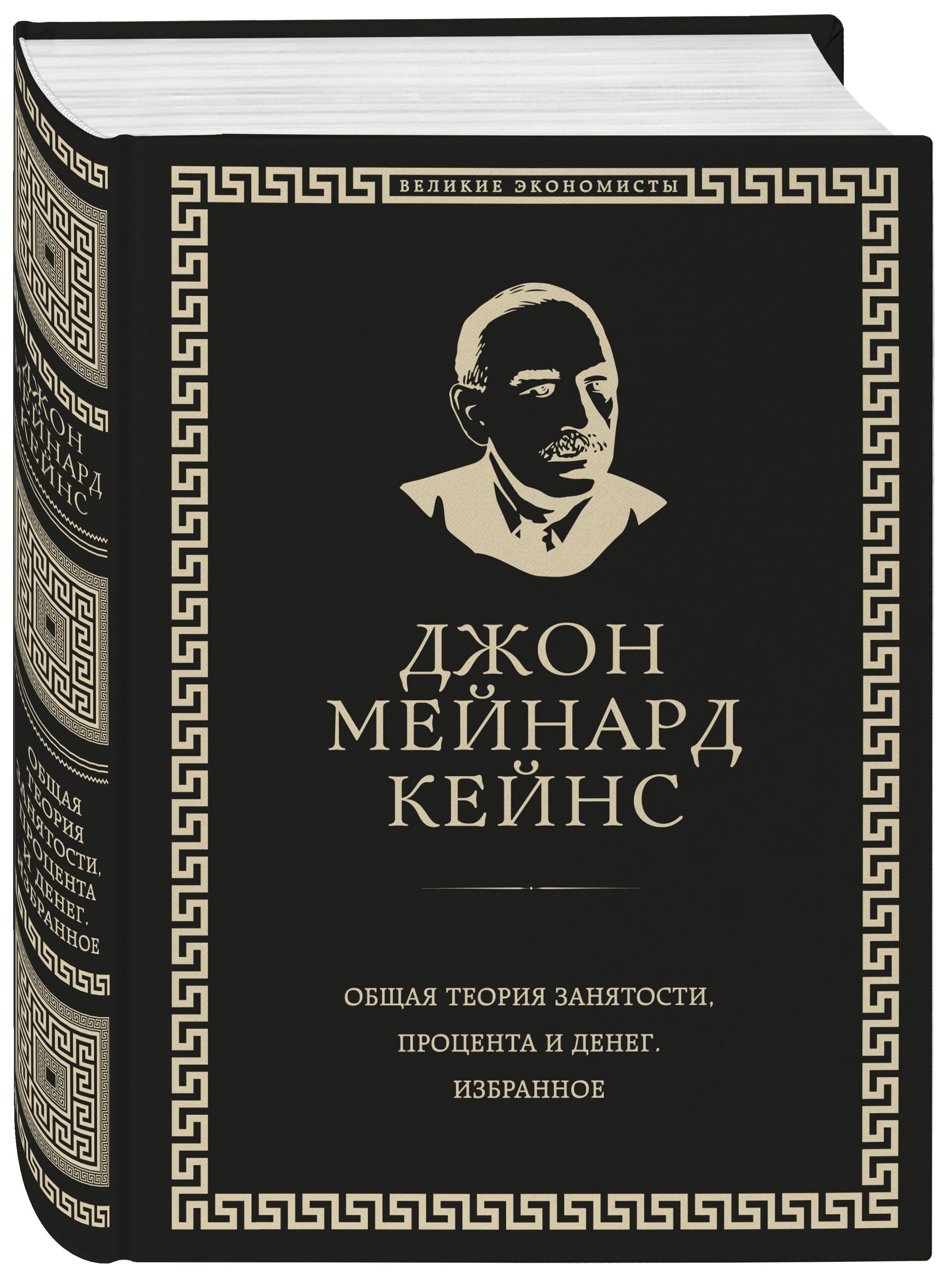 Общая теория занятости, процента и денег (обложка под кожу) | Кейнс Джон  Мейнард - купить с доставкой по выгодным ценам в интернет-магазине OZON  (711174789)