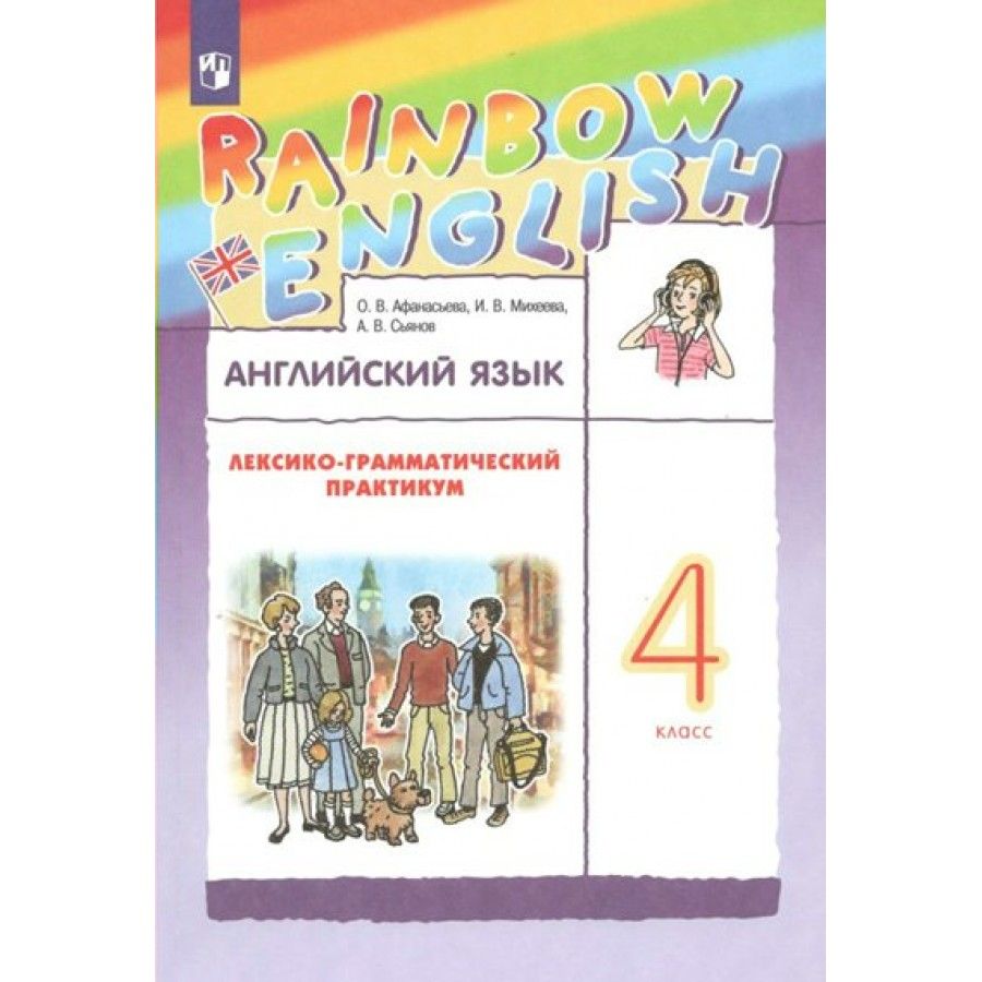 Английский 4 Класс Лексико – купить в интернет-магазине OZON по низкой цене