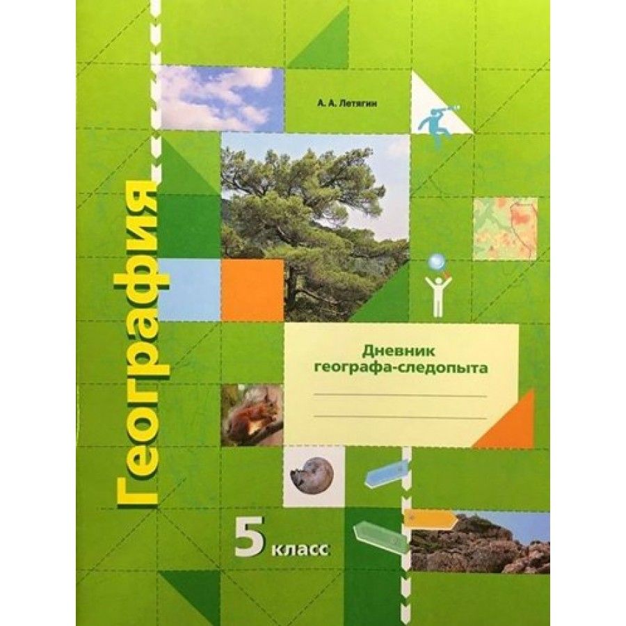 География. 5 класс. Дневник географа - следопыта. Рабочая тетрадь. Летягин  А.А. - купить с доставкой по выгодным ценам в интернет-магазине OZON  (838963994)