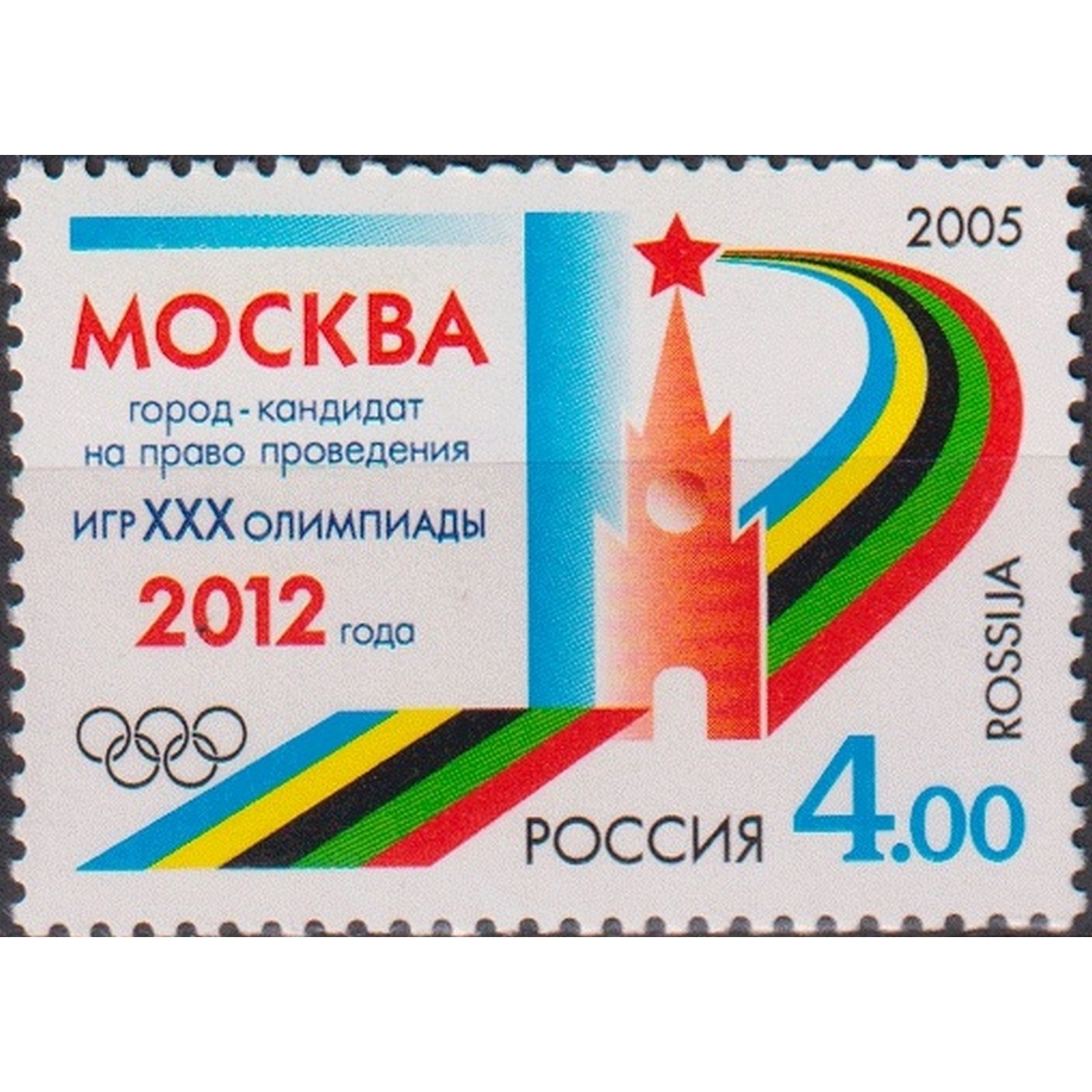 Почтовые марки Россия 2005г. 