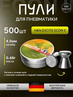 ПулидляпневматикиH&NExciteEconII4,5мм0,48г(500шт/уп)