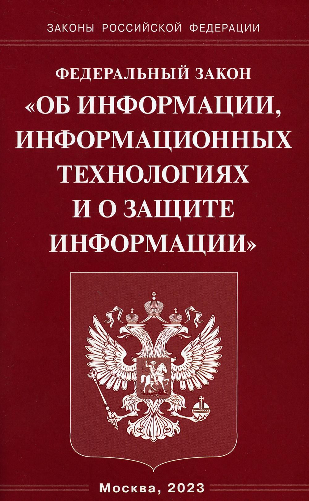 Федеральный закон об информации информационных технологиях. ФЗ об ответственном обращении с животными. Федеральный закон. Конвенция о правах ребёнка книга. Федеральный закон книга.