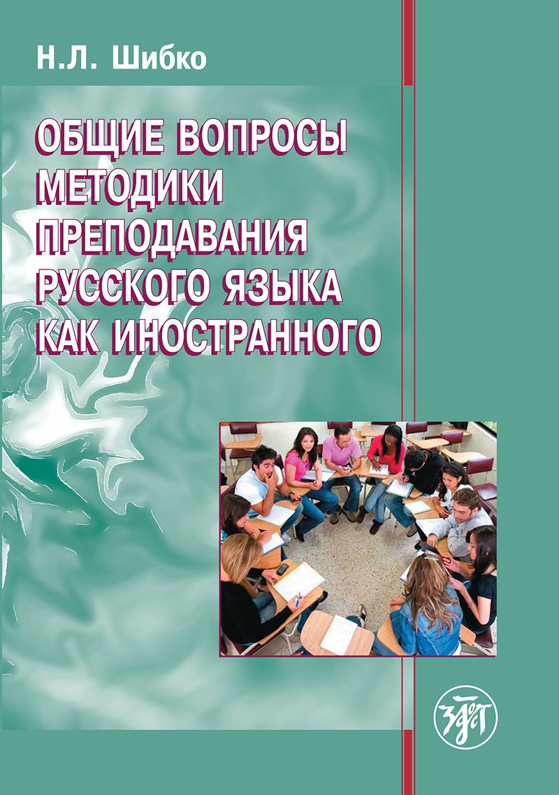 Общие вопросы методики преподавания. Методика преподавания РКИ. Методика преподавания русского языка. Метода преподавания пусского языка. Методика обучения русскому языку как иностранному.