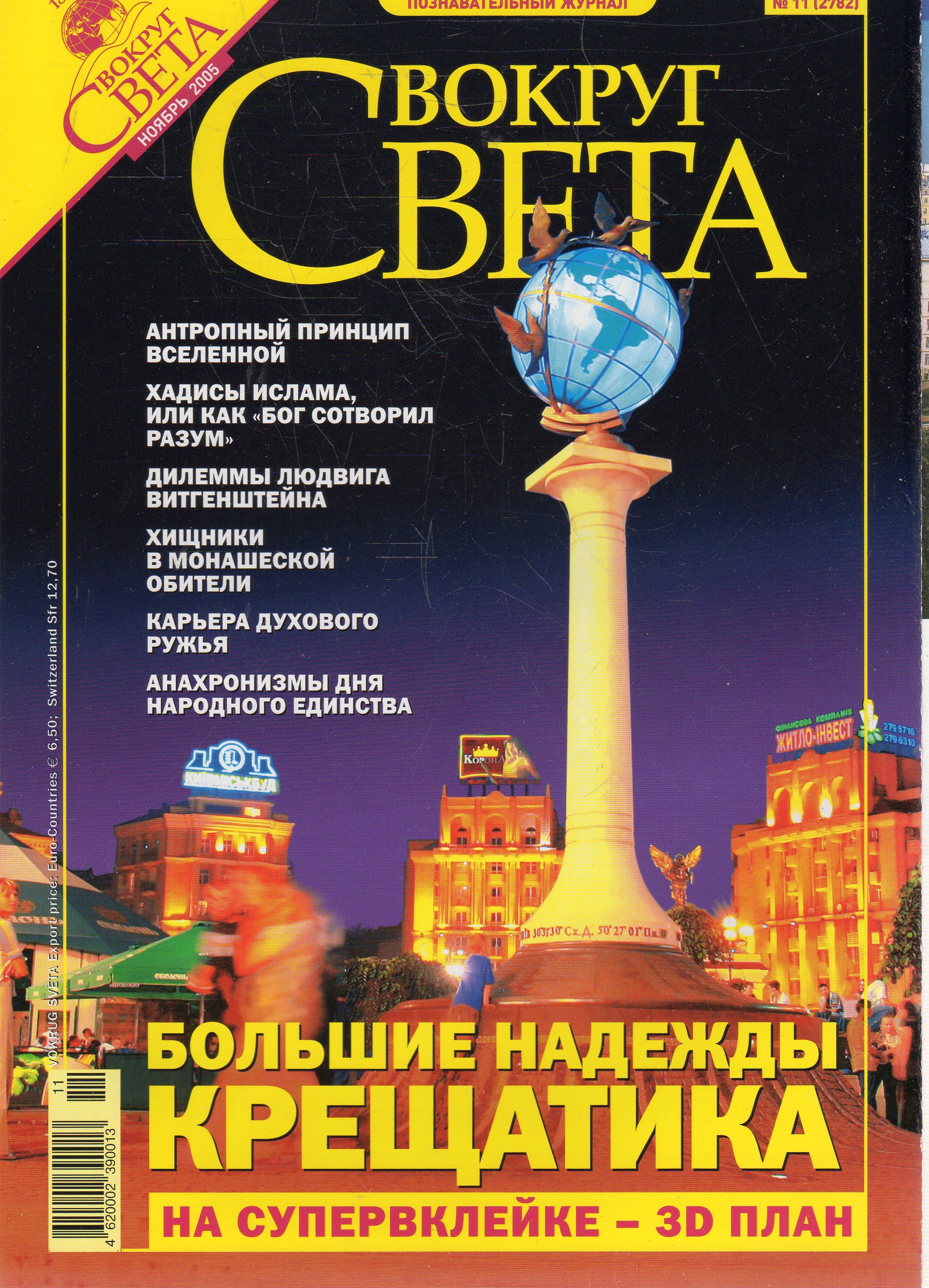 Вокруг света архив номеров. Вокруг света журнал 2005.