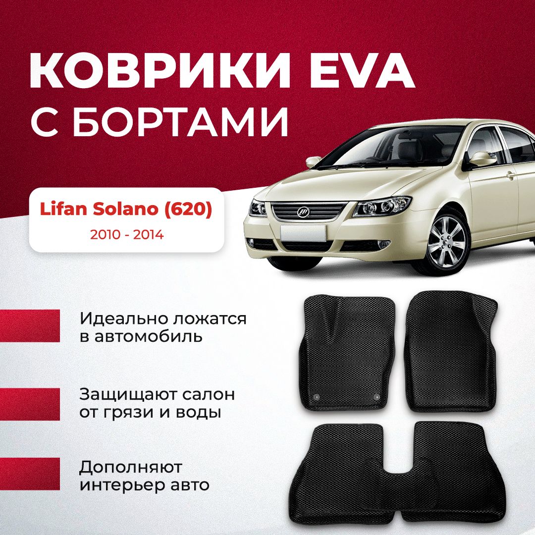 Коврики в салон автомобиля VA24RU Lifan Solano (620) 2010 - 2014 Лифан  Солано, цвет желтый, серый - купить по выгодной цене в интернет-магазине  OZON (894027595)