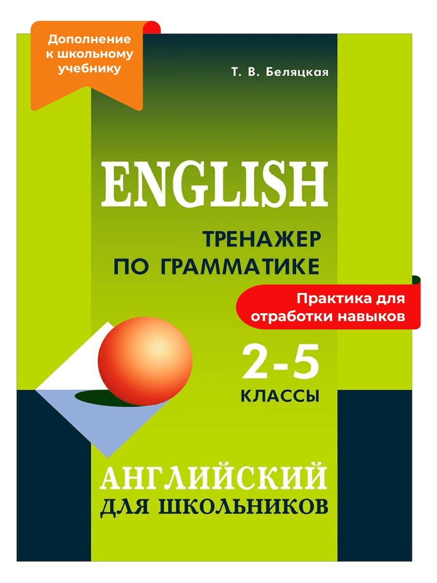 English Тренажер по Грамматике Беляцкая – купить в интернет-магазине OZON  по низкой цене