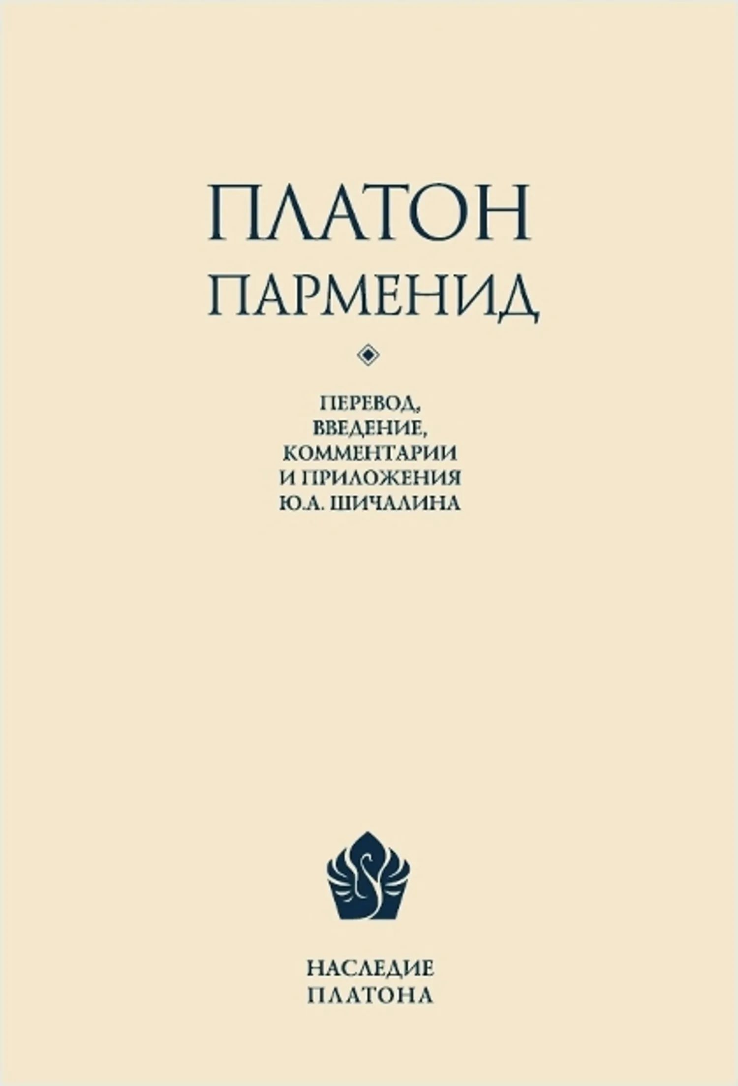 Парменид | Платон - купить с доставкой по выгодным ценам в  интернет-магазине OZON (825958973)