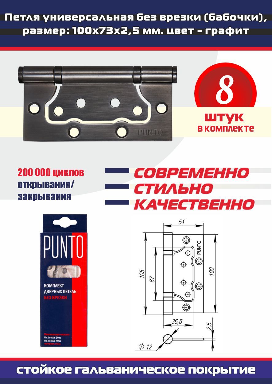 Петли дверные универсальные без врезки PUNTO (Пунто) для межкомнатных дверей, графит, 8 петель в комплекте