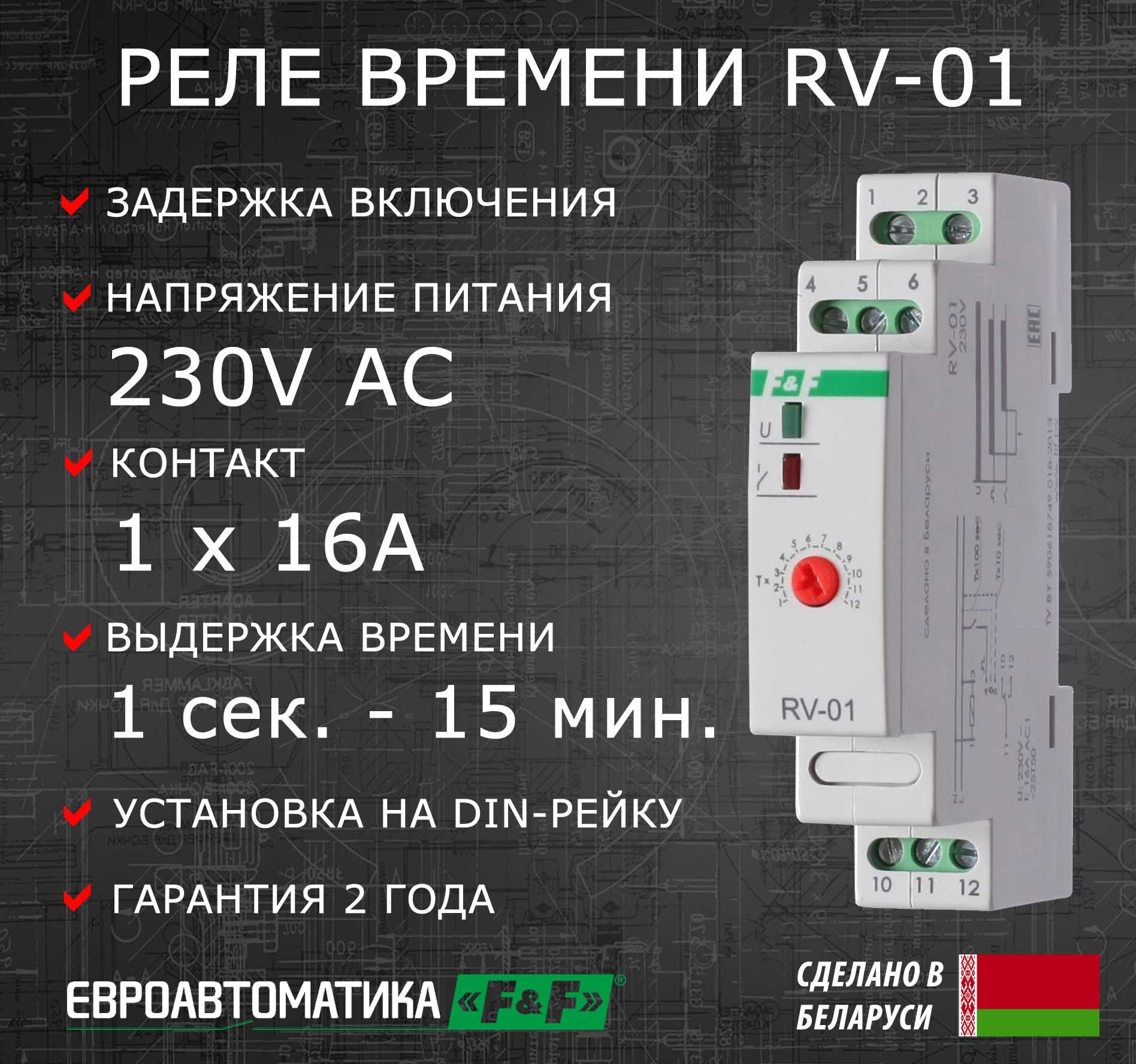 РелевременисзадержкойвключенияRV-01