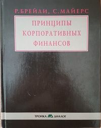 Брили майлз основы корпоративных финансов