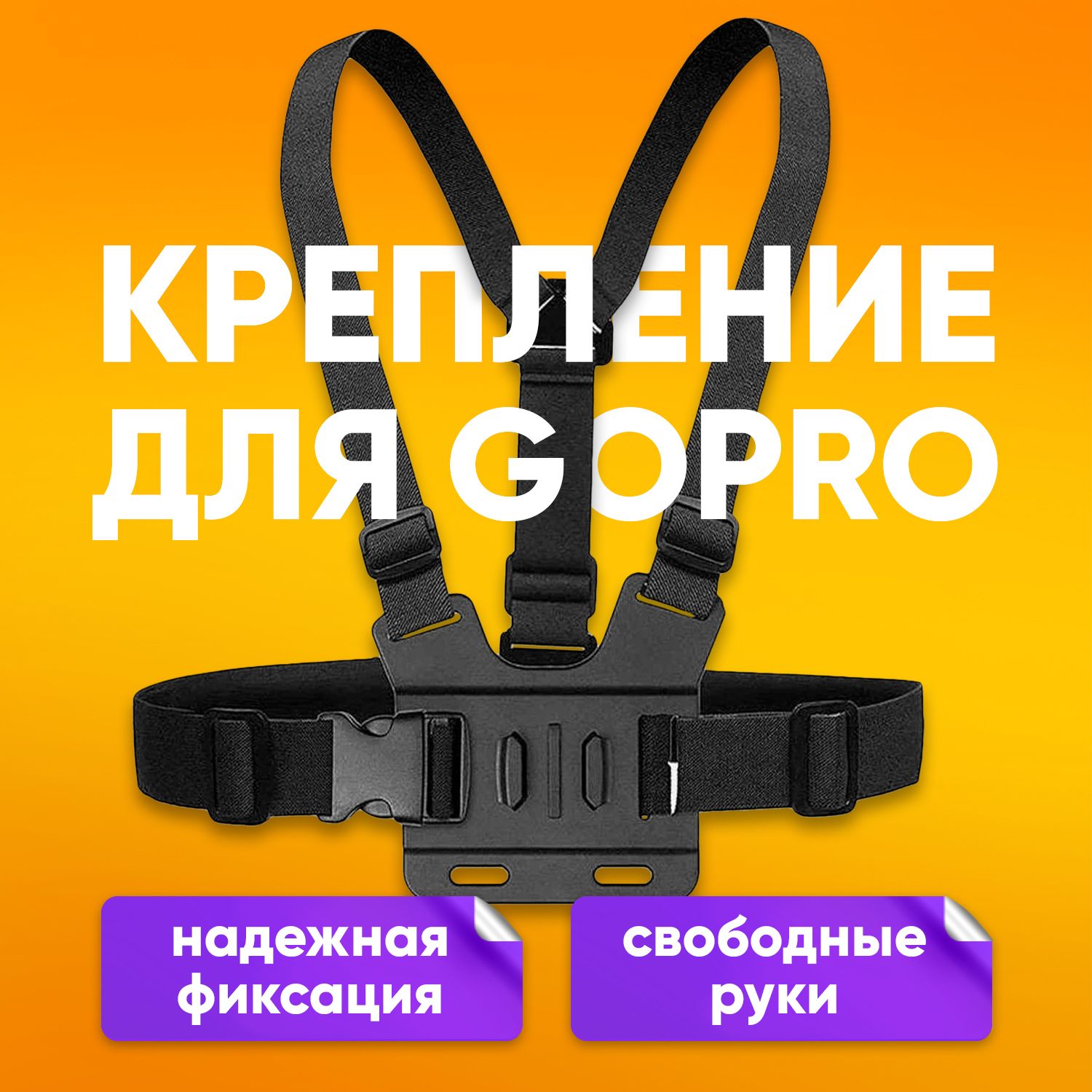 КреплениенагрудьchestT15дляэкшнкамерыGoPro,Xiaomi,SJCAM,DJI,Ekenидр,нагрудноекрепление