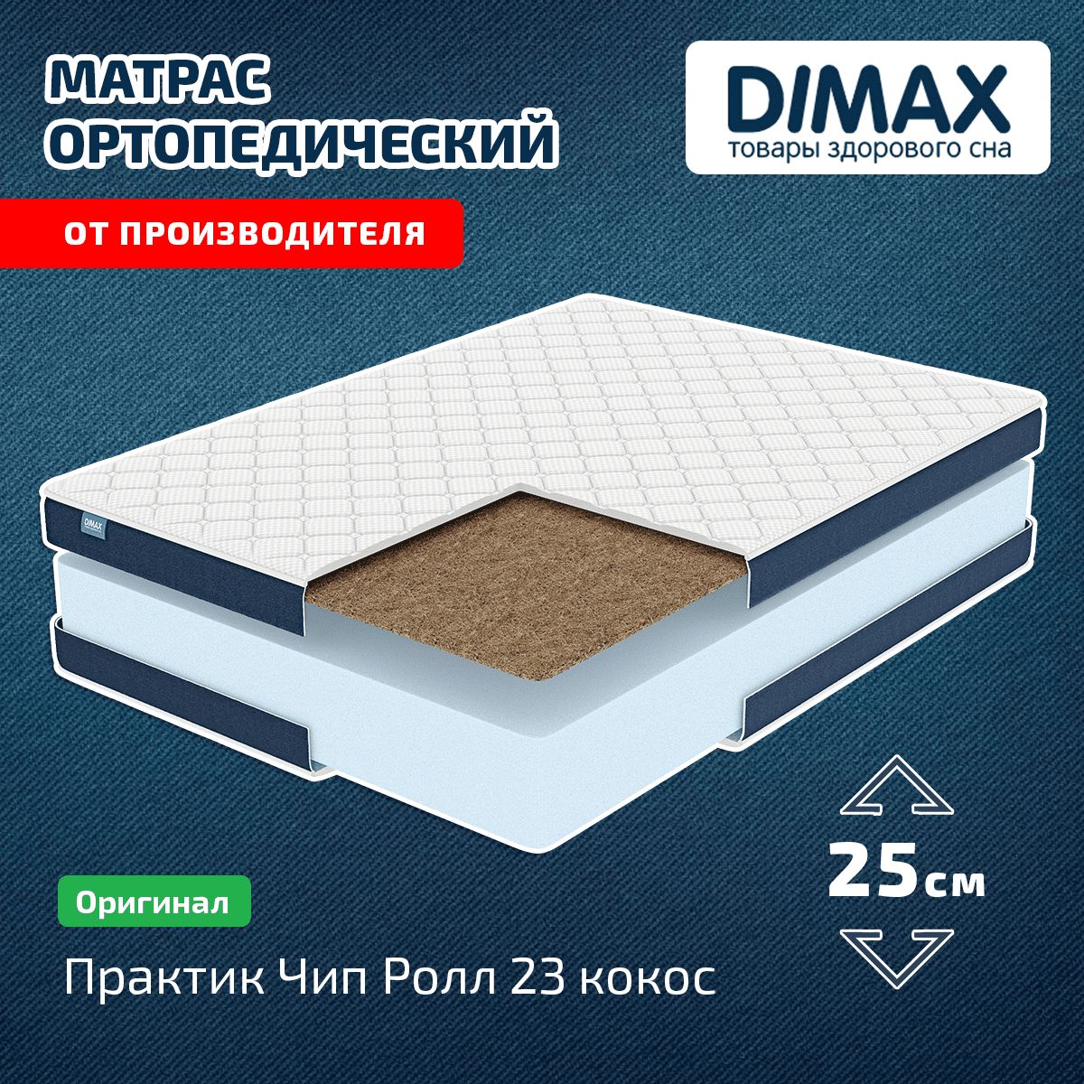 Матрас dimax практик чип ролл 23 180х200