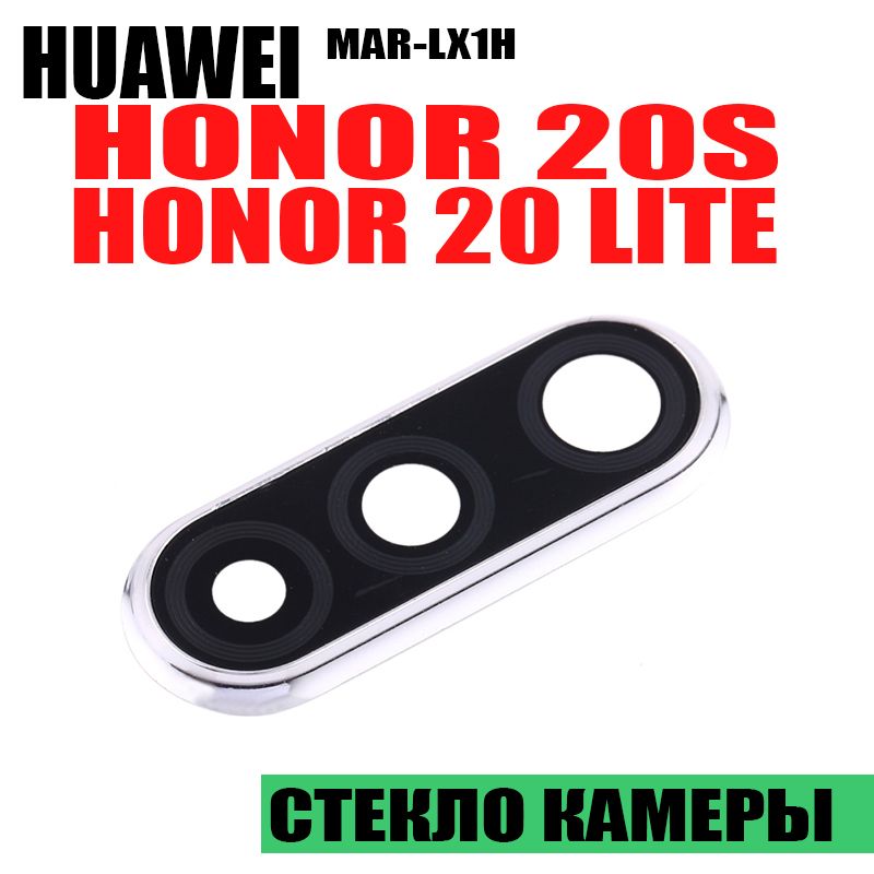 Стекло Камеры Honor 20 Купить