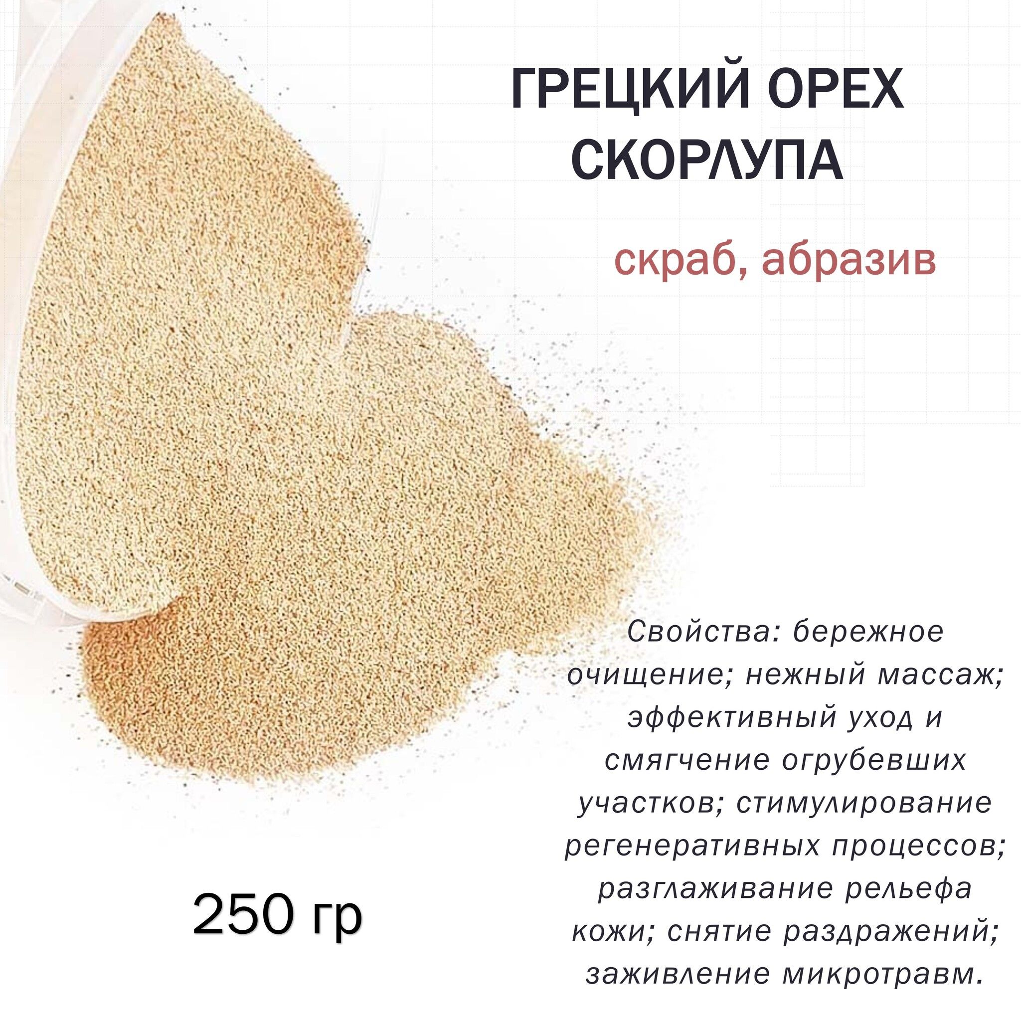 Скорлупа Ореха Купить В Новосибирске