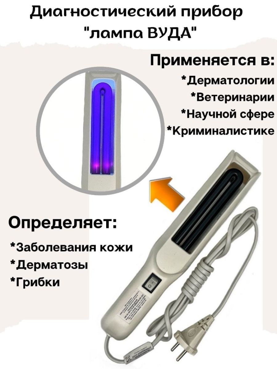 Аппарат светодиодный АФС 365 (лампа ВУДА)