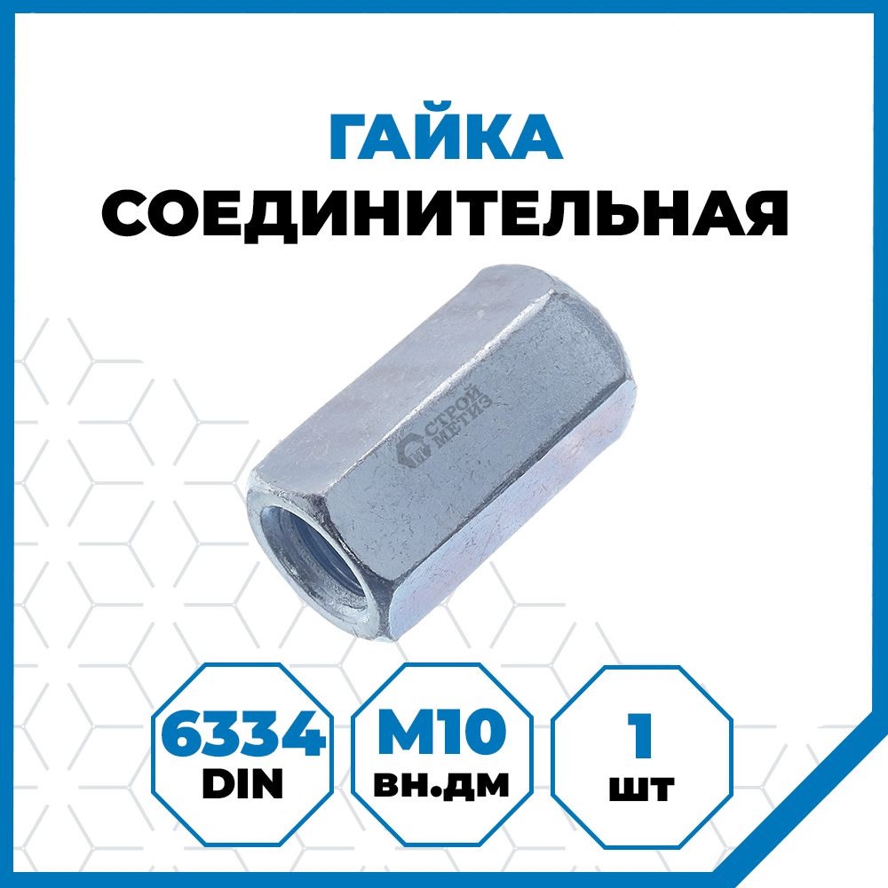 Гайка Стройметиз 1.5 М10, DIN 6334, класс прочности 5, покрытие - цинк, 1 шт.