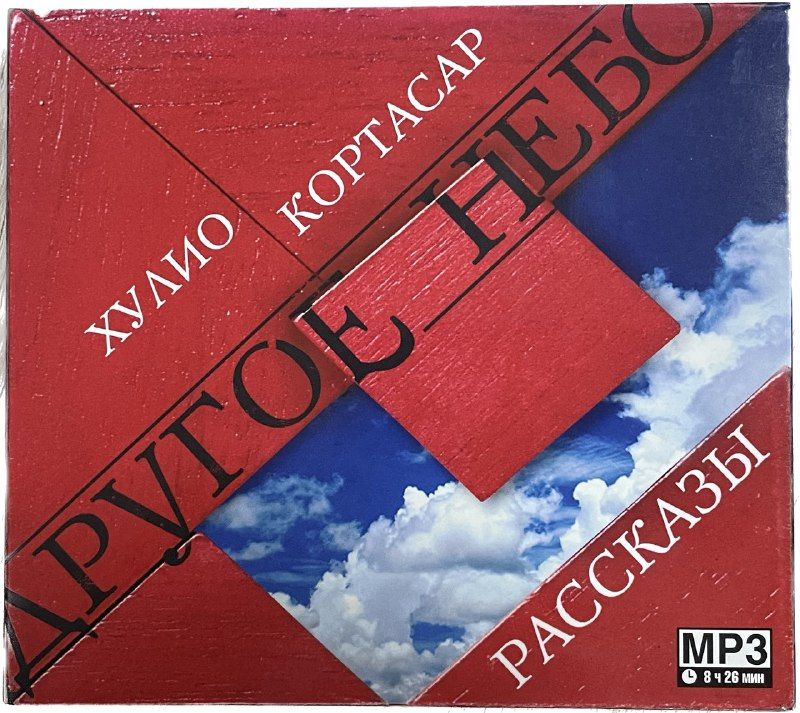 Хулио Кортасар - Другое небо. Рассказы | Кортасар Хулио