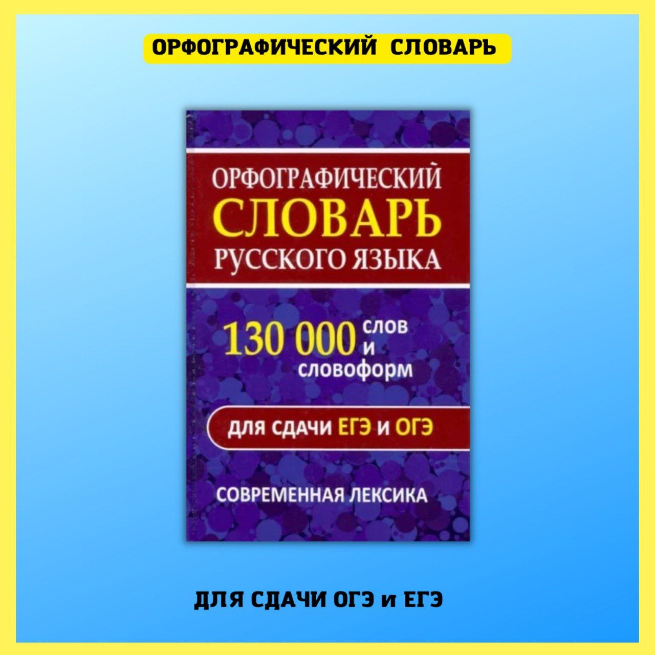 Орфографический словарь русского языка для сдачи и подготовки к ОГЭ и ЕГЭ.  Словарик школьника. - купить с доставкой по выгодным ценам в  интернет-магазине OZON (631160536)