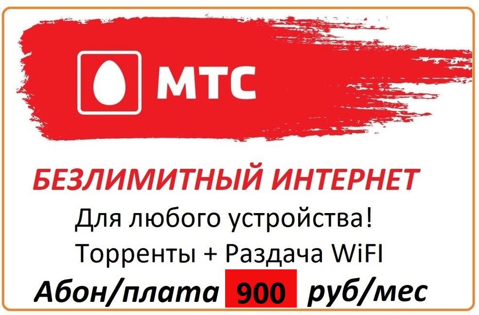 Мтс карта для модема