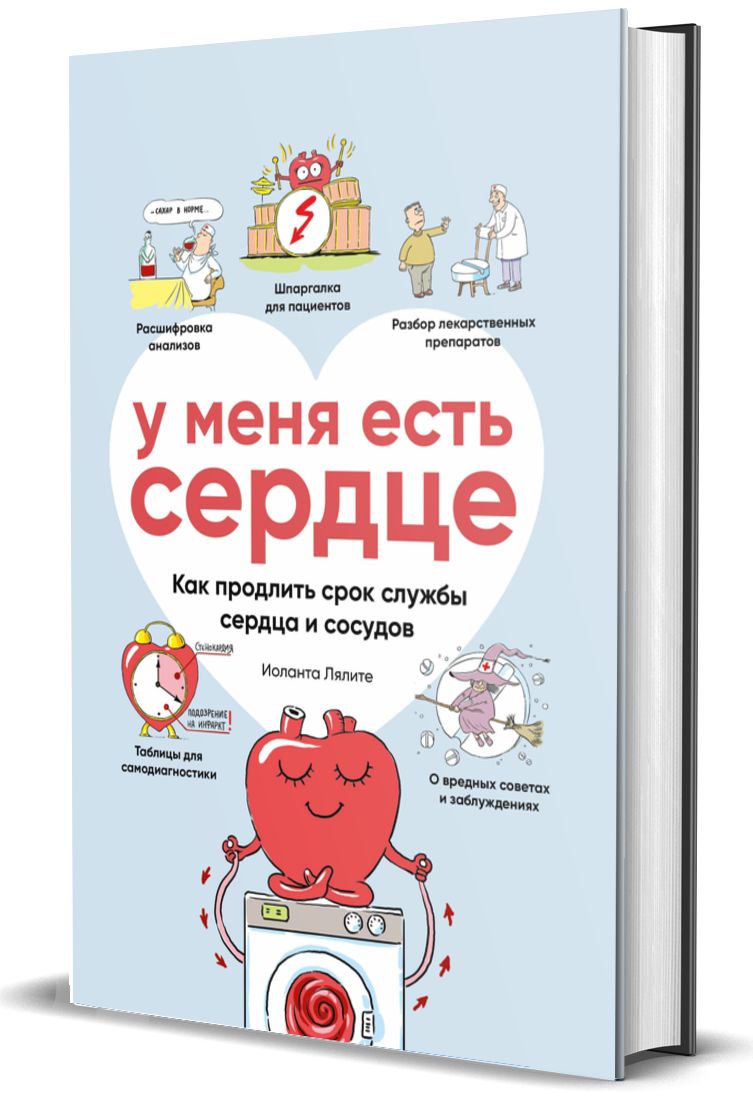 У меня есть сердце. Как продлить срок службы сердца и сосудов | Иоланта  Лялите - купить с доставкой по выгодным ценам в интернет-магазине OZON  (842072255)