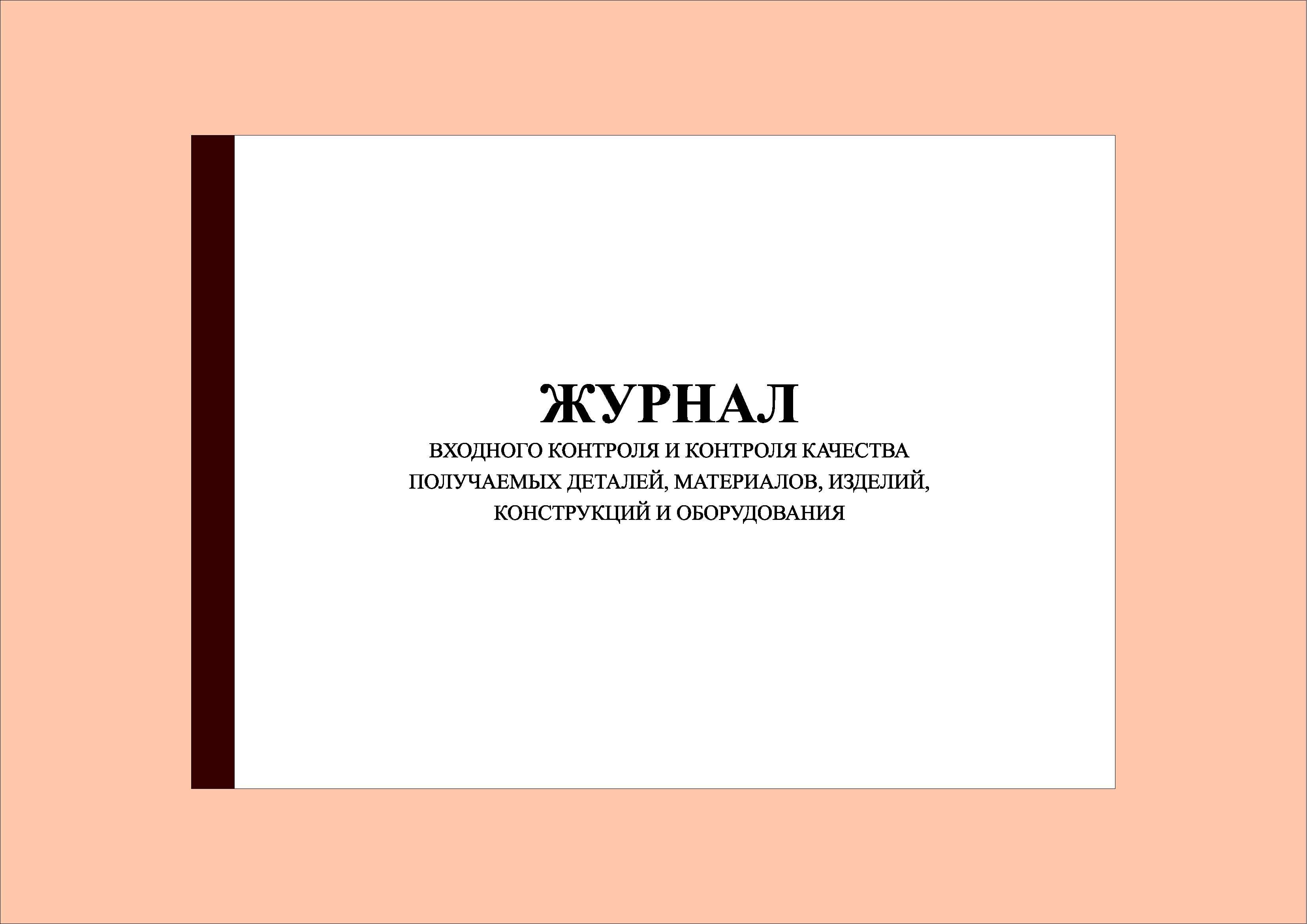 Образец заполнения журнала входного учета и контроля качества получаемых деталей материалов