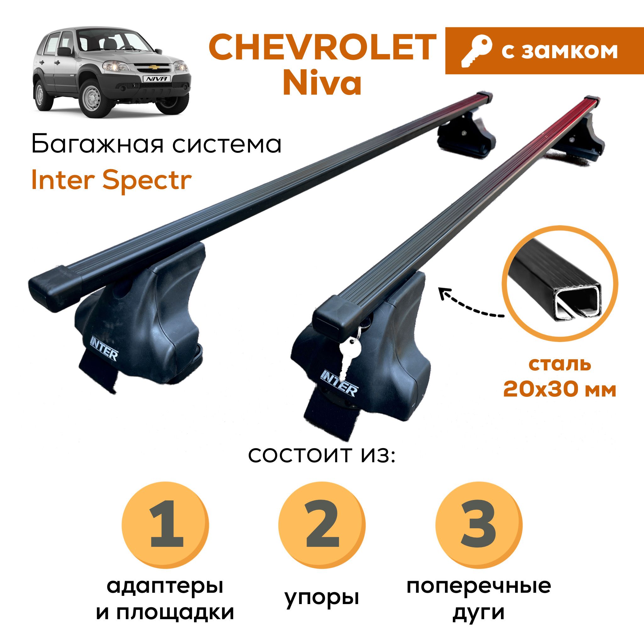 Багажник для Chevrolet Niva (Шевроле Нива), Inter Spectr с ЗАМКОМ 20х30 120см на гладкую крышу с креплением за дверной проем