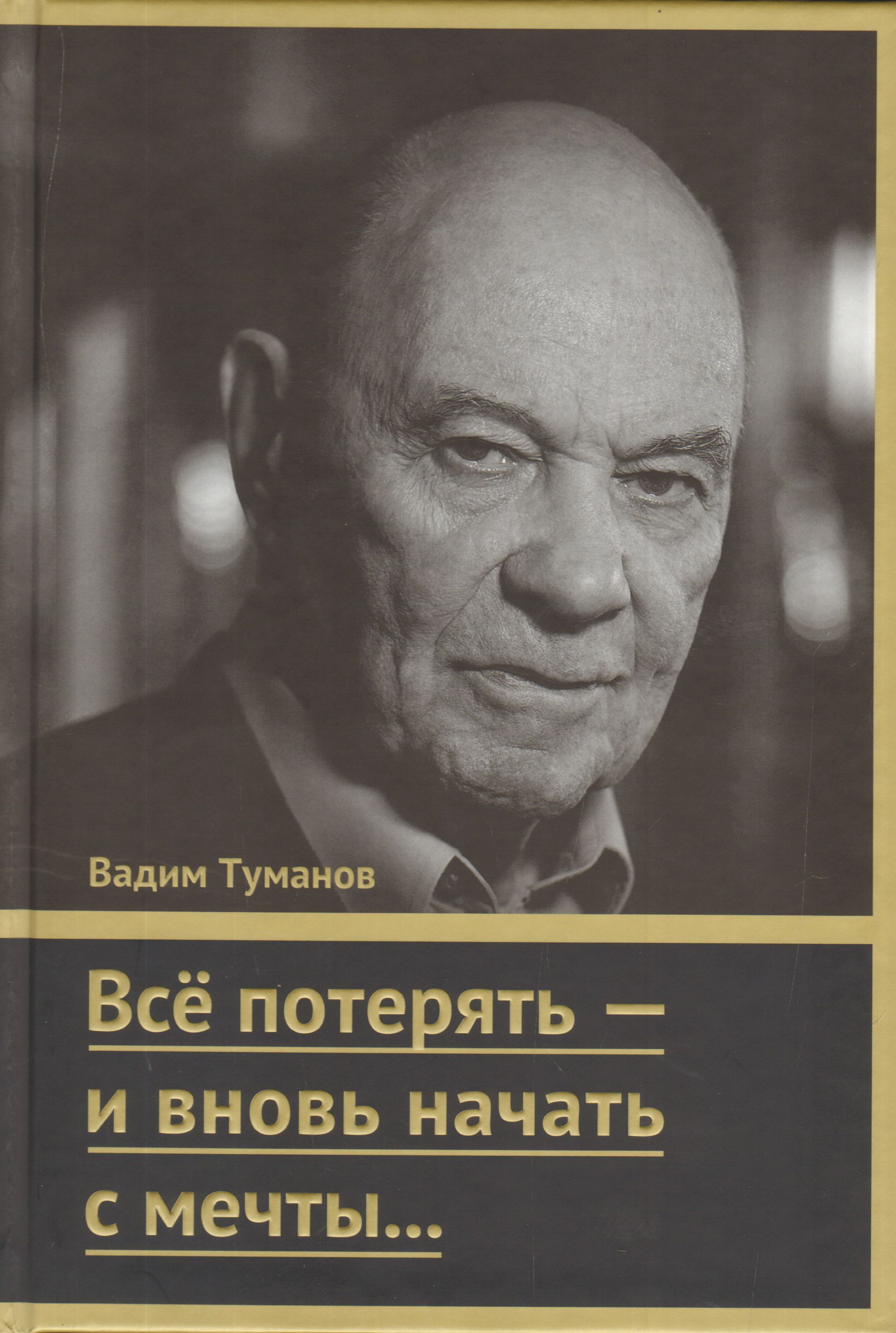 Начать вновь. Вадим Туманов все потерять и вновь начать с мечты. Туманов Вадим Иванович. Боксер Вадим Туманов. Книга Туманов всё потерять и вновь начать с мечты Вадим Туманов.