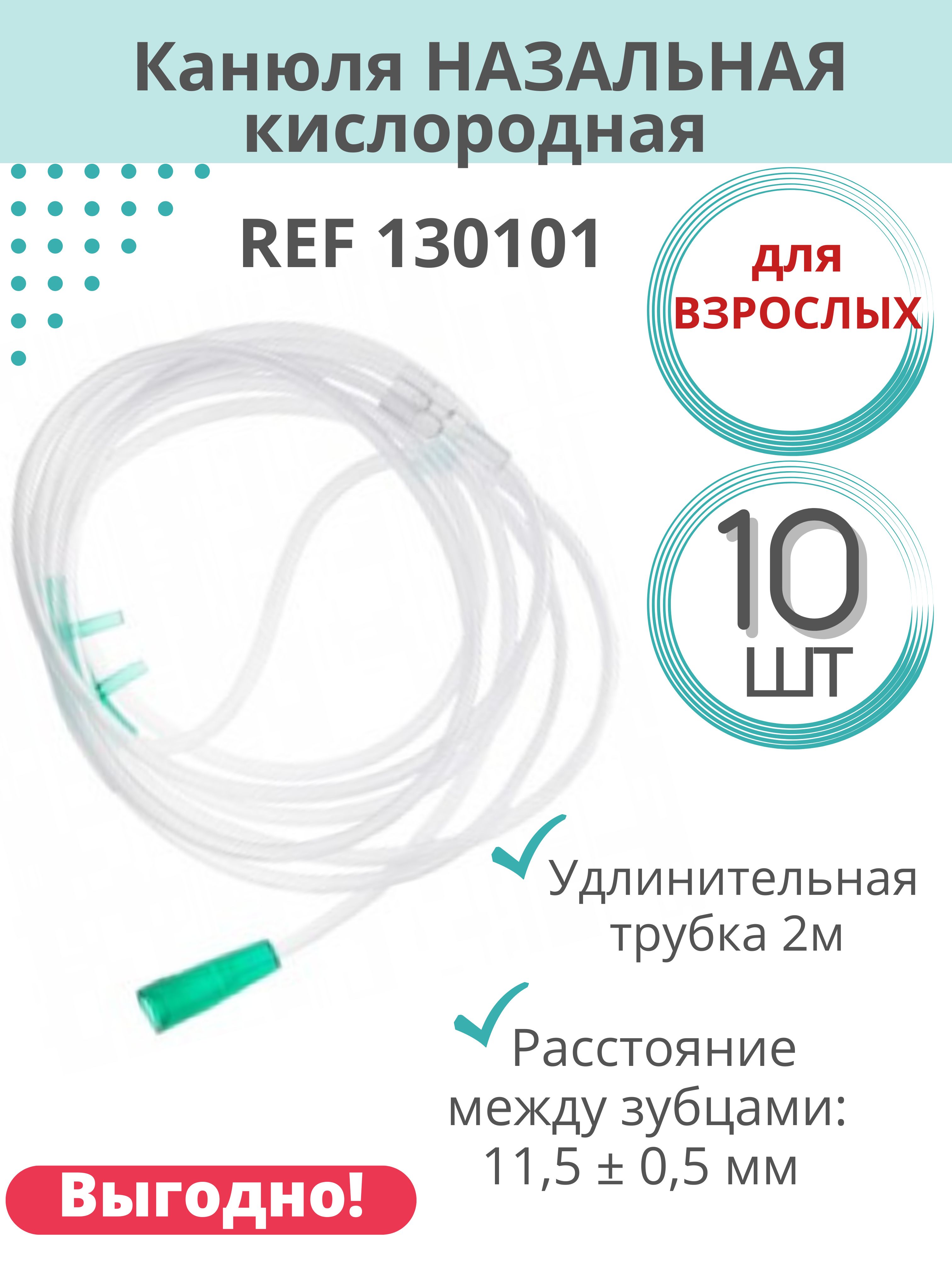 Канюля назальная кислородная (взрослая) REF 130102 Inekta, 10 шт