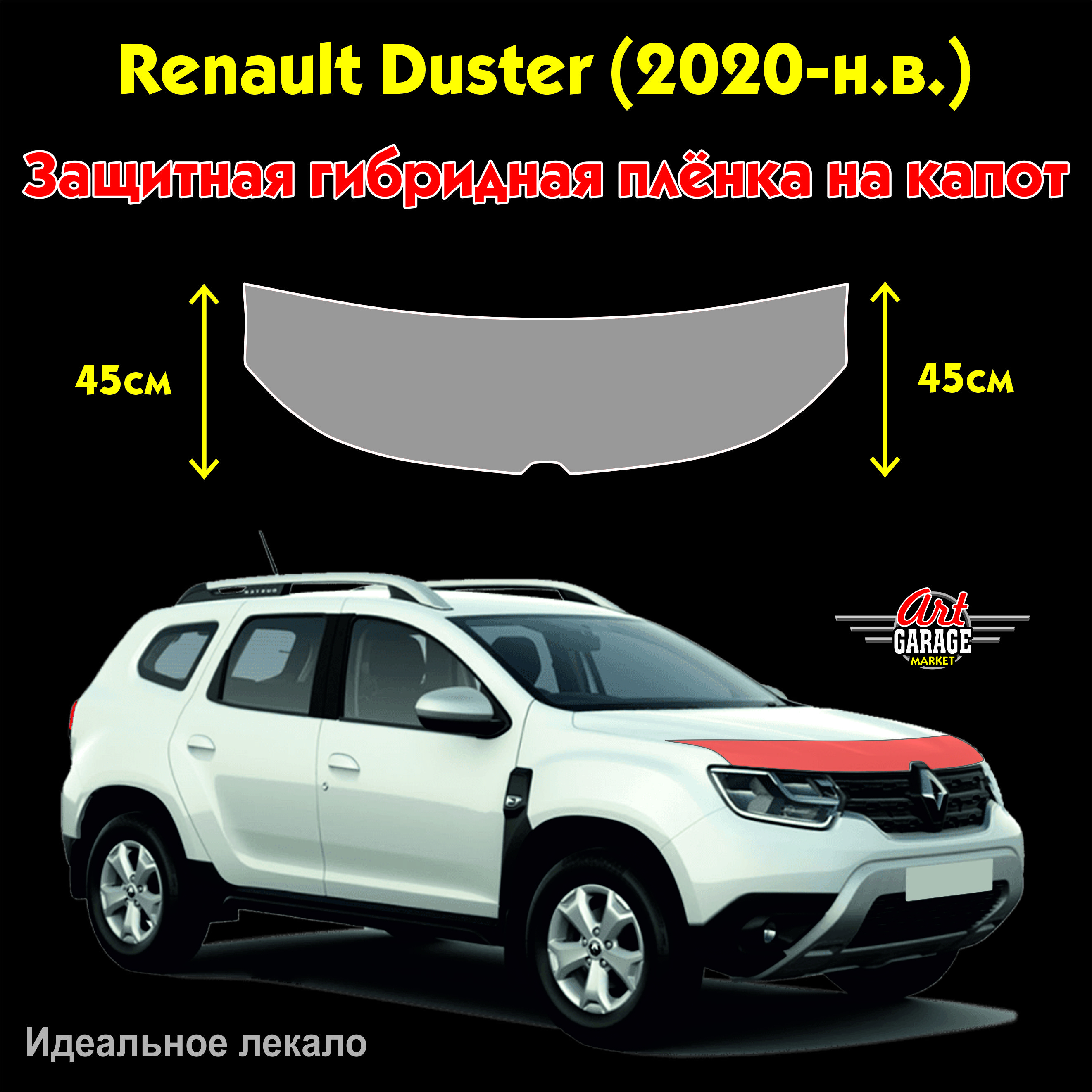 ЗащитнаягибриднаябронеплёнкаполосанакапотдляавтоRenaultDuster2(2020-н.в.)