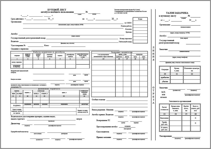 Образец заполнения путевого листа автобуса необщего пользования