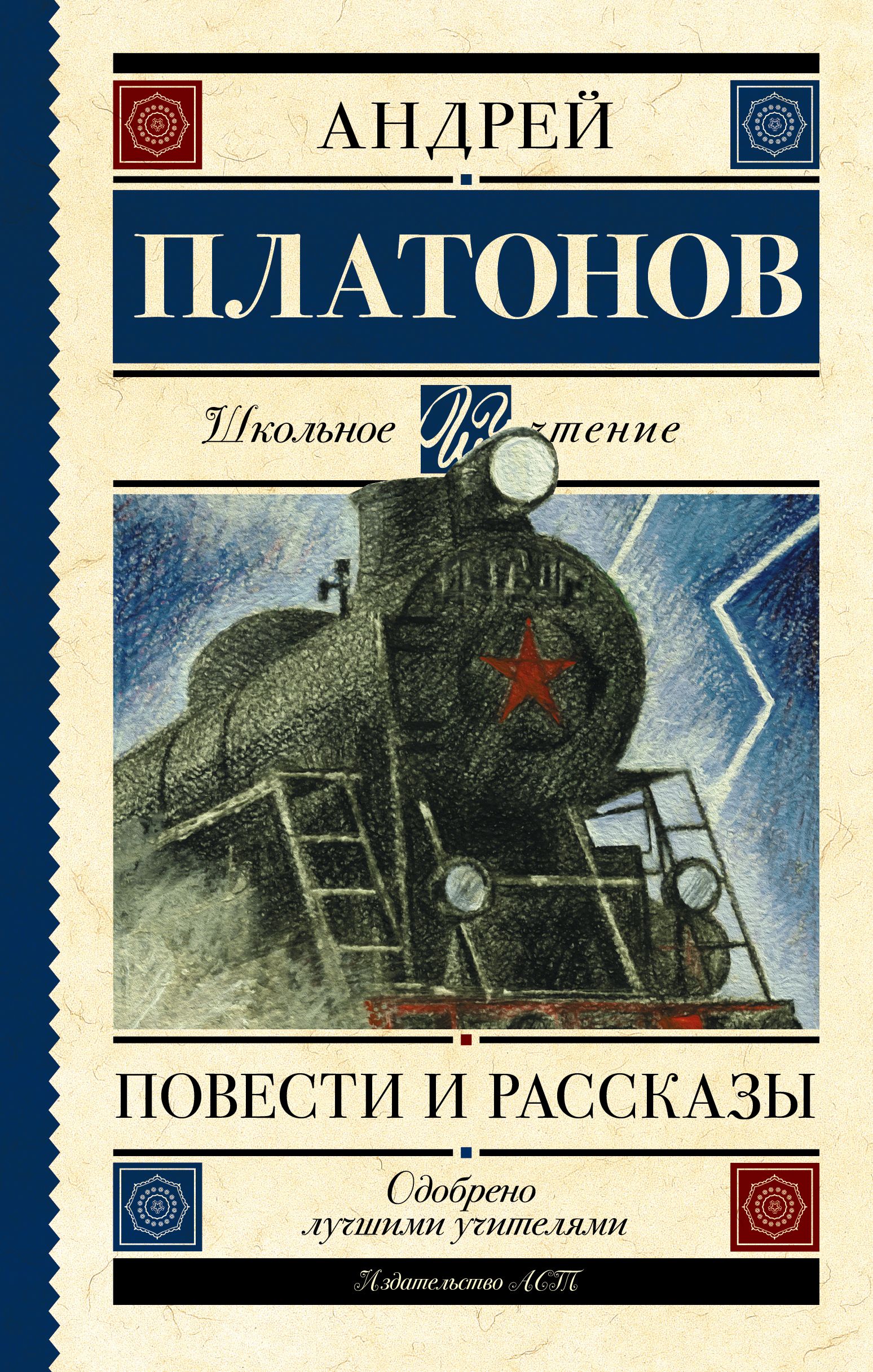 Повести и рассказы | Платонов Андрей Платонович