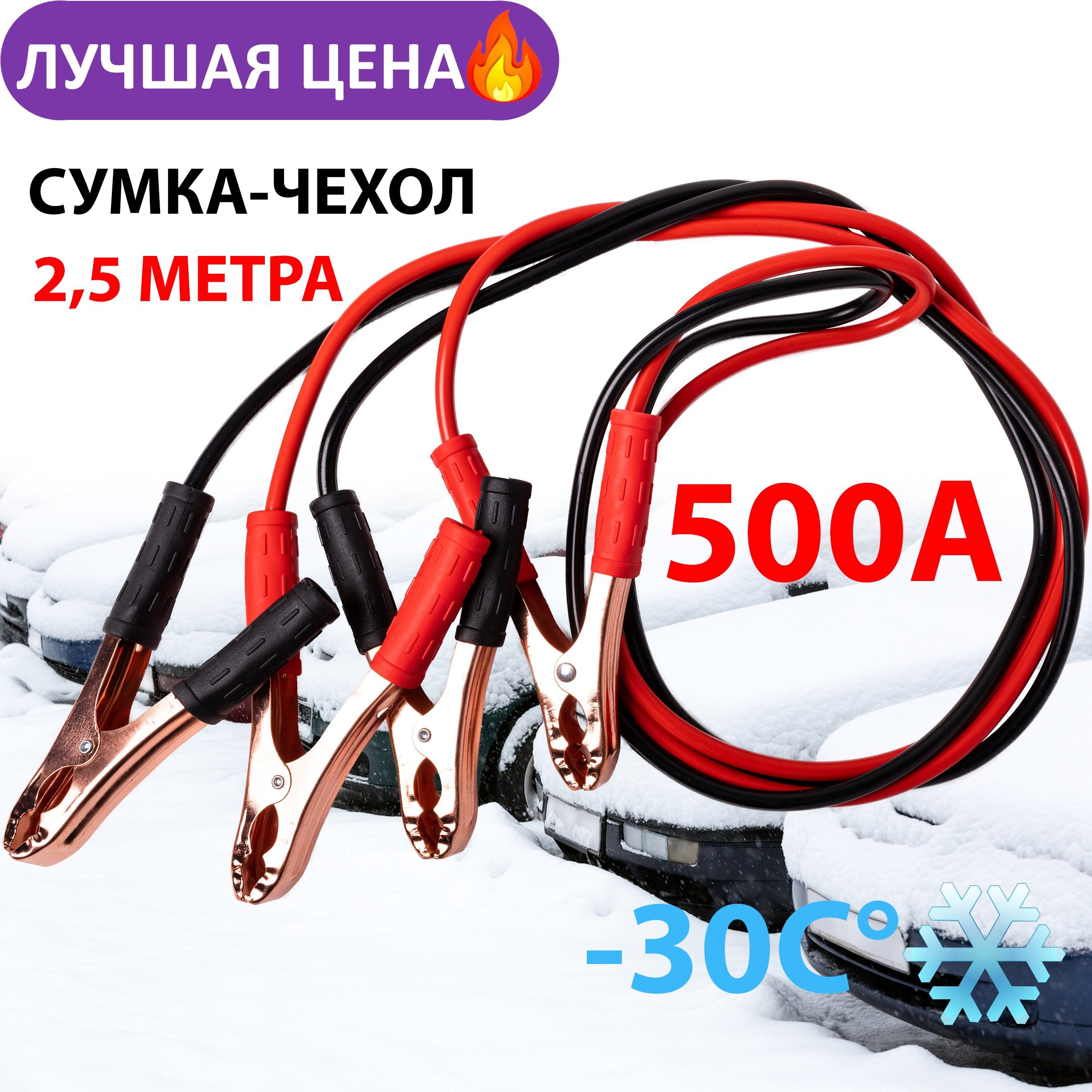 CarComPro Провода для прикуривания, макс.ток 500.3 A, 2500 мм