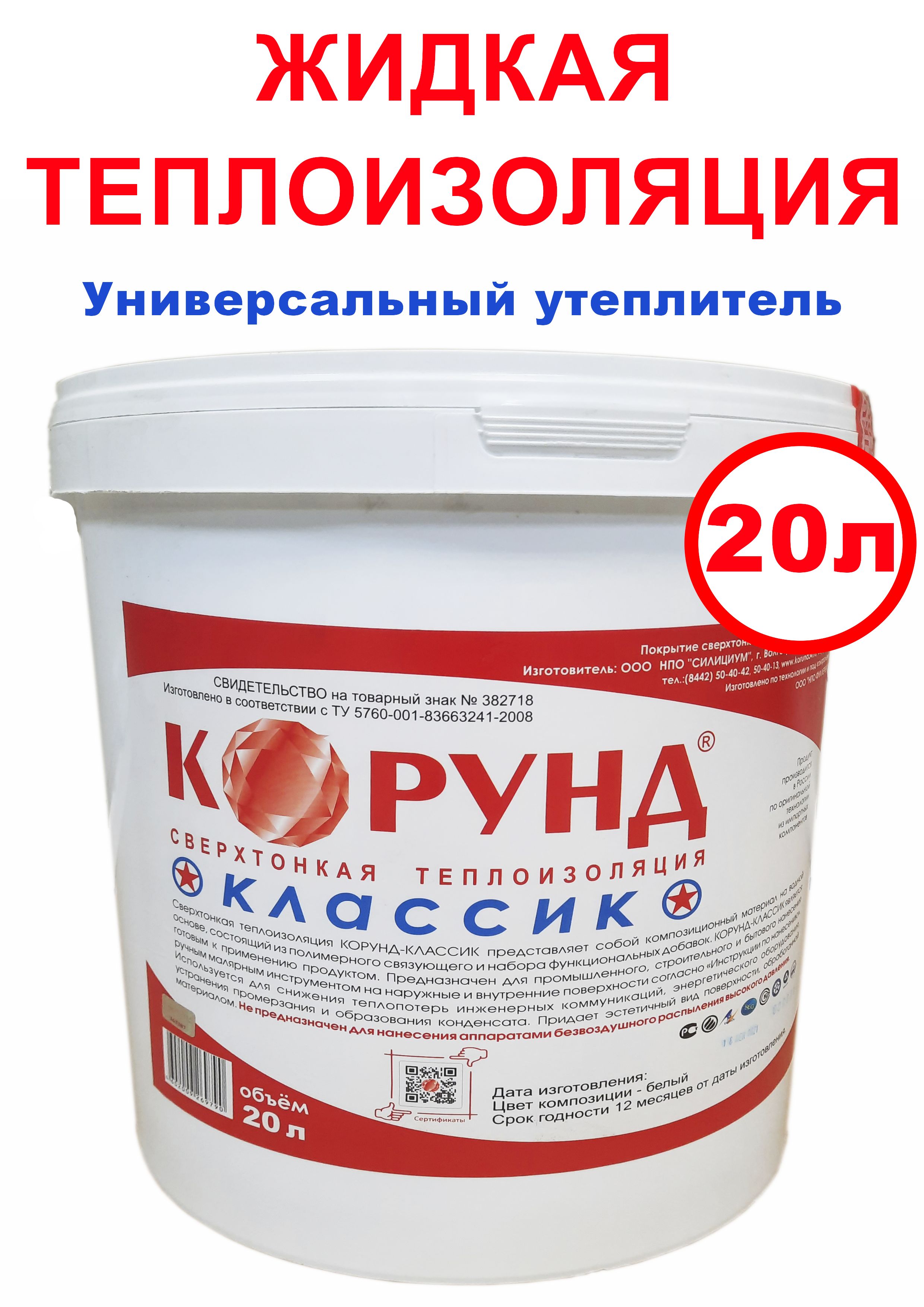 Жидкая теплоизоляция Корунд Классик 20л, термокраска для стен пола и потолка, универсальный утеплитель, покрытие для устранения промерзания и плесени, антиконденсат