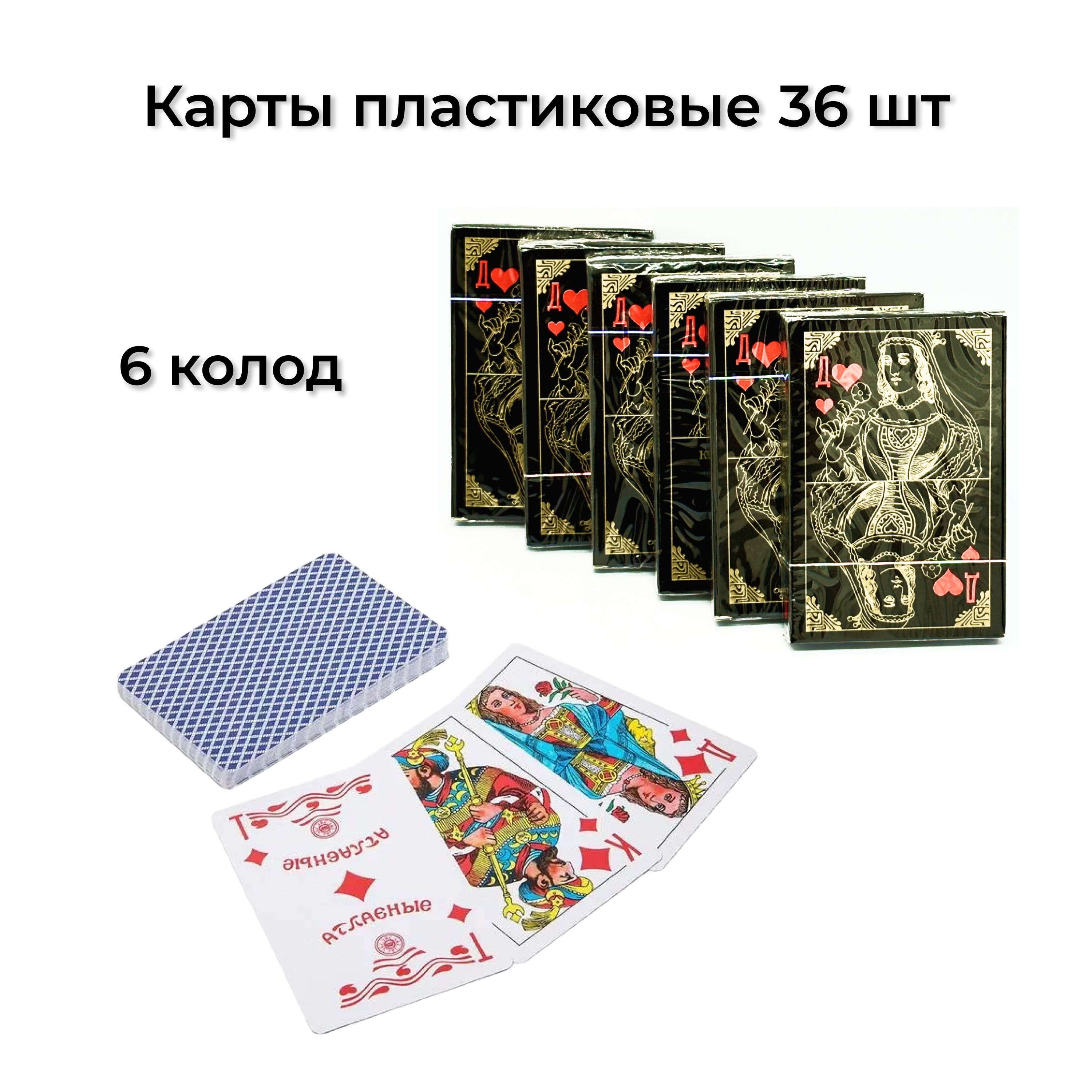 Карты игральные пластиковые 36 штук