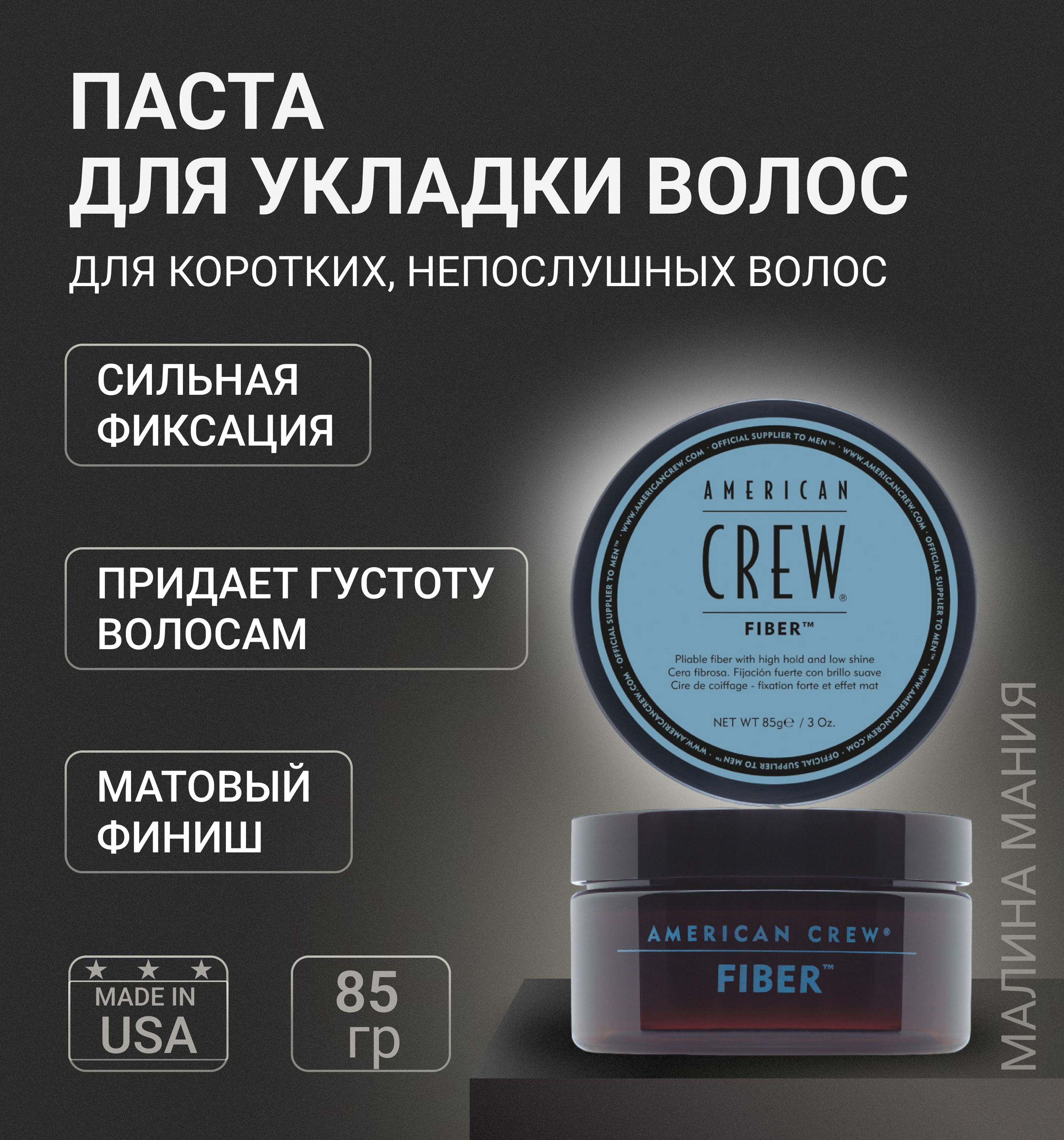 American Crew Паста высокой фиксации с низким уровнем блеска Fiber Gel 85 г