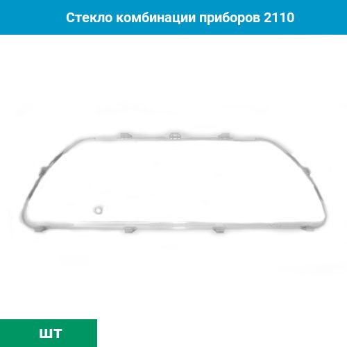 Купить Стекло Для Комбинации Приборов Лада Веста