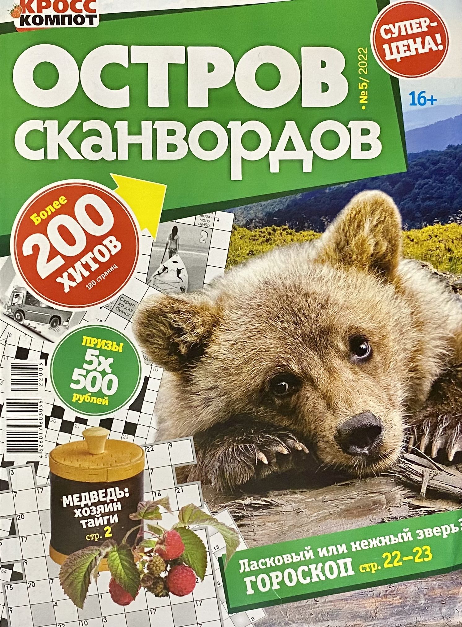 Компот на острове. Остров сканвордов отзывы. Журнал остров сканвордов (кросс-компот) 1/23 фото.